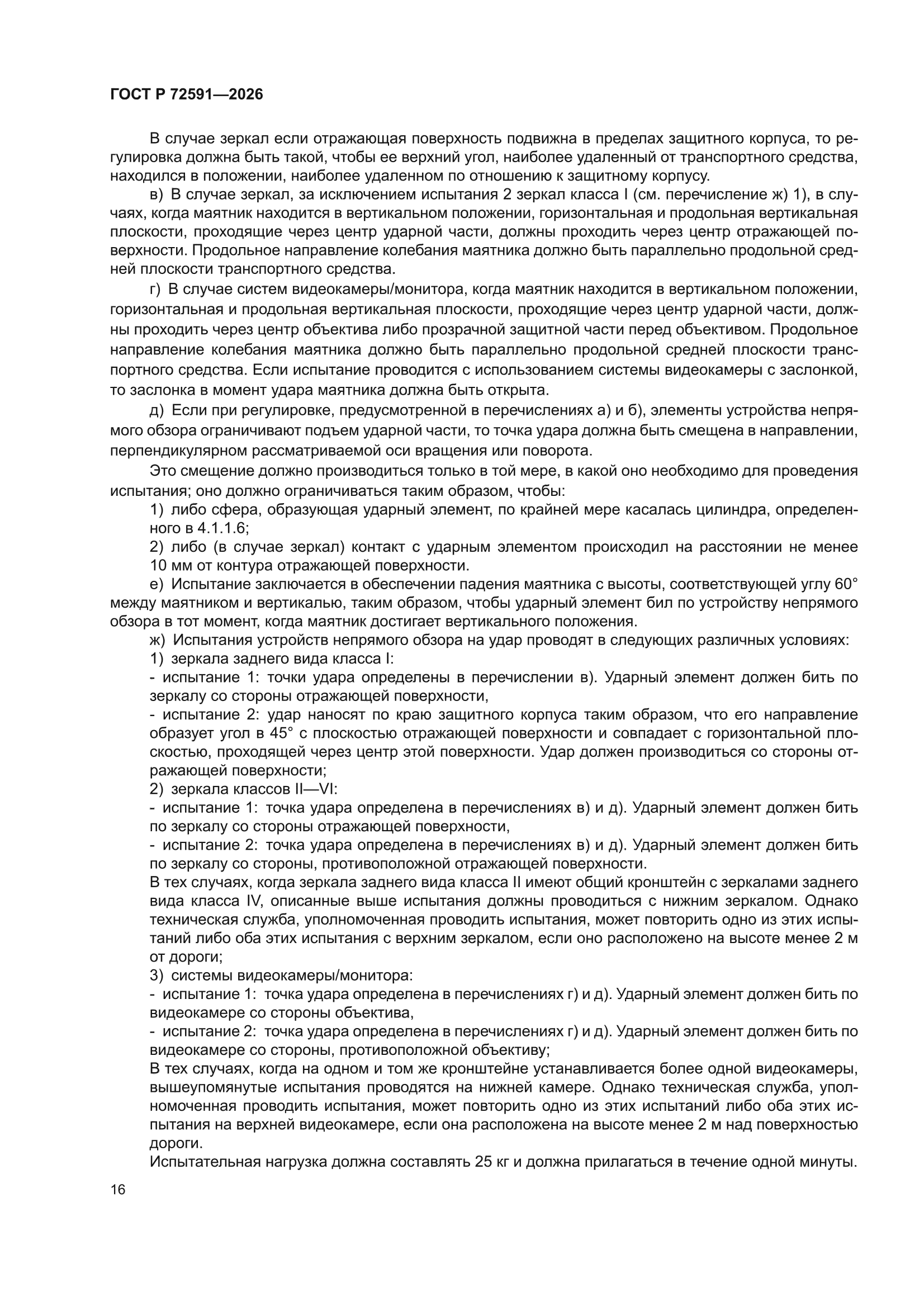 ГОСТ Р 72591-2026
