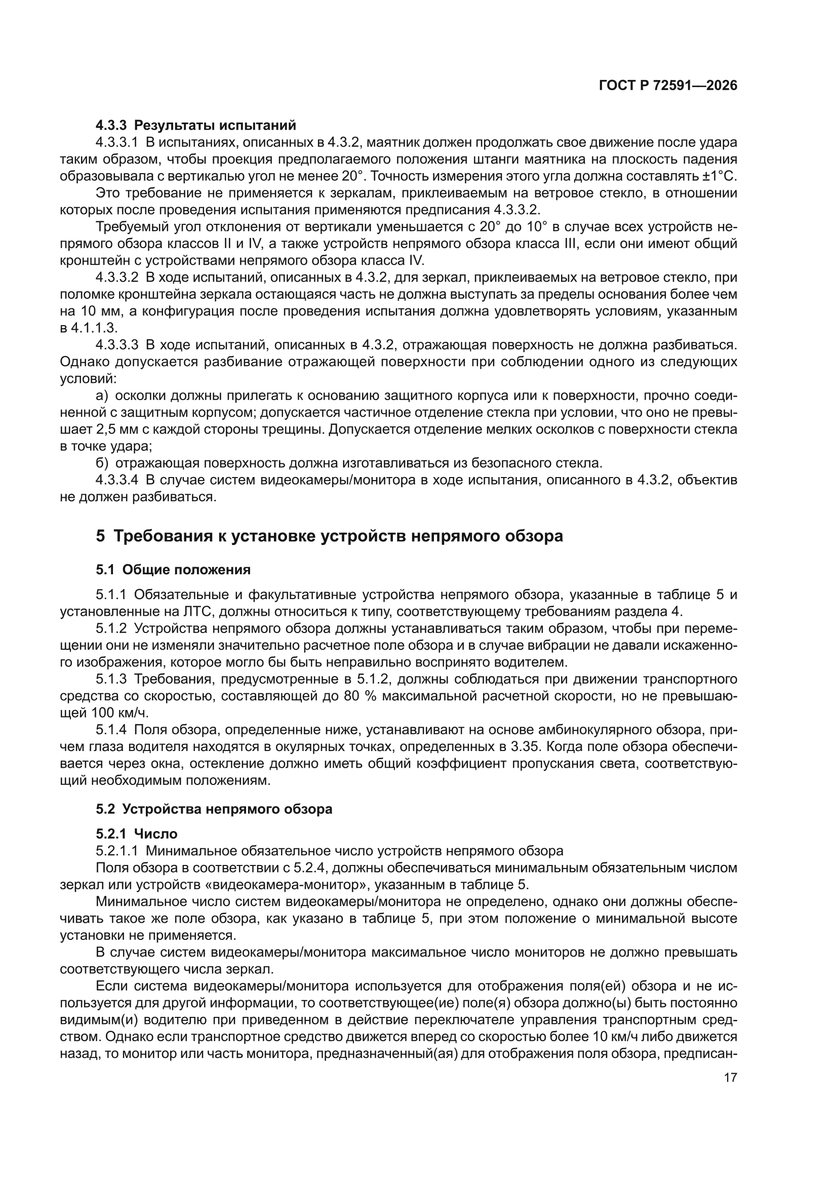 ГОСТ Р 72591-2026