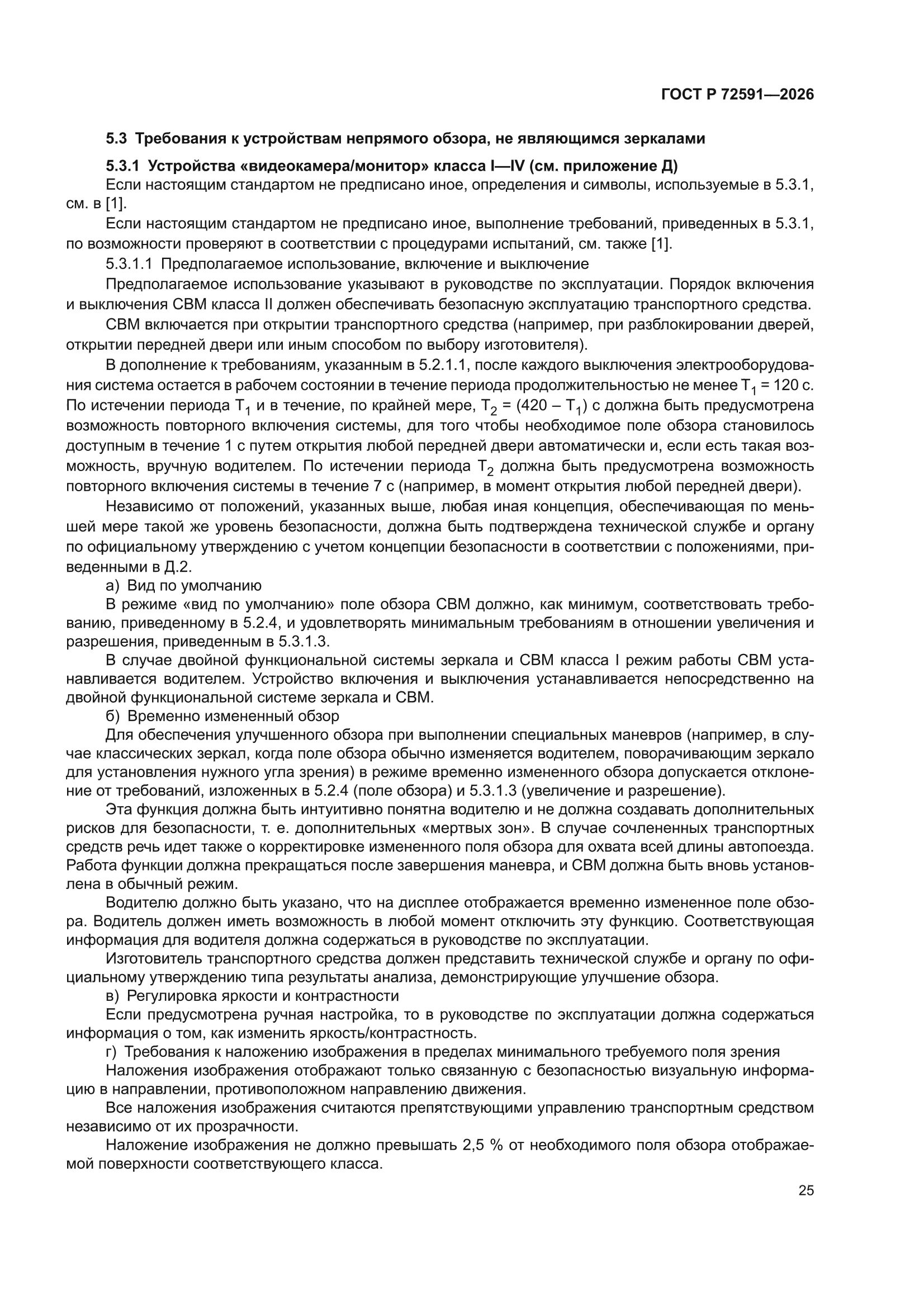 ГОСТ Р 72591-2026