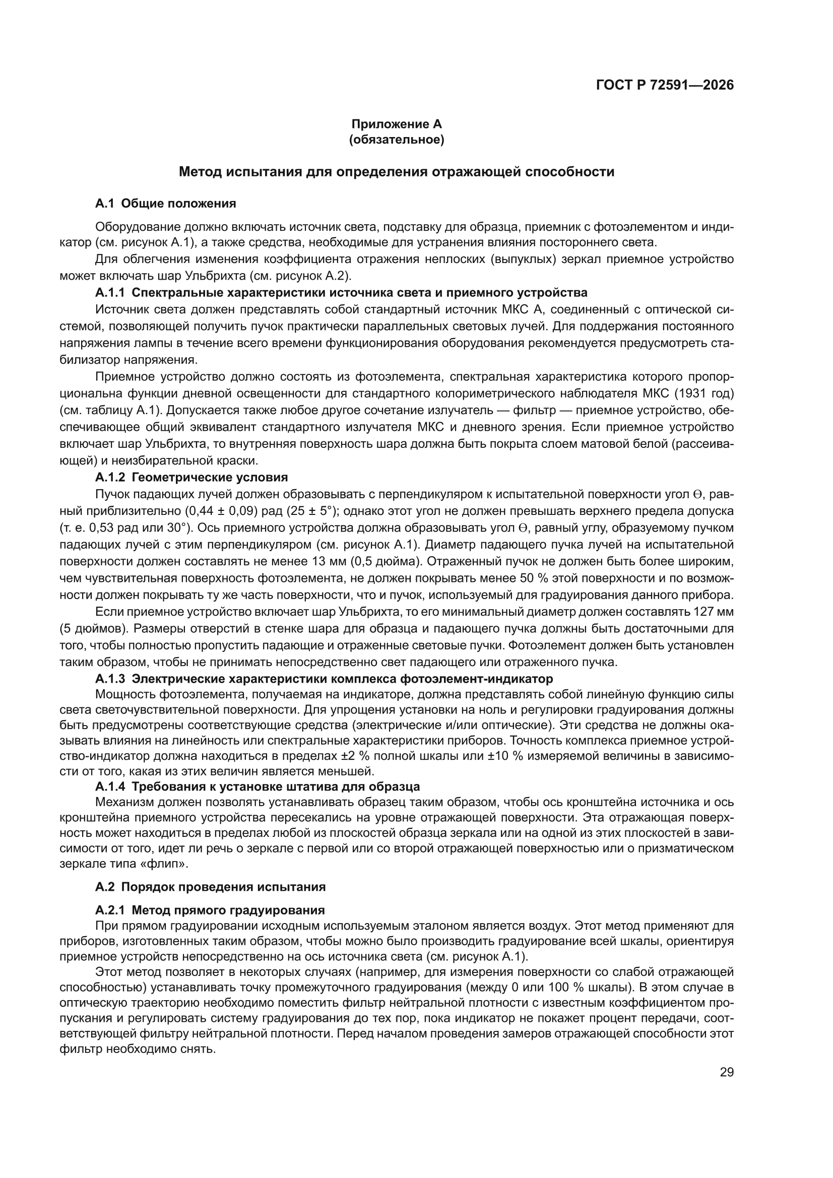 ГОСТ Р 72591-2026
