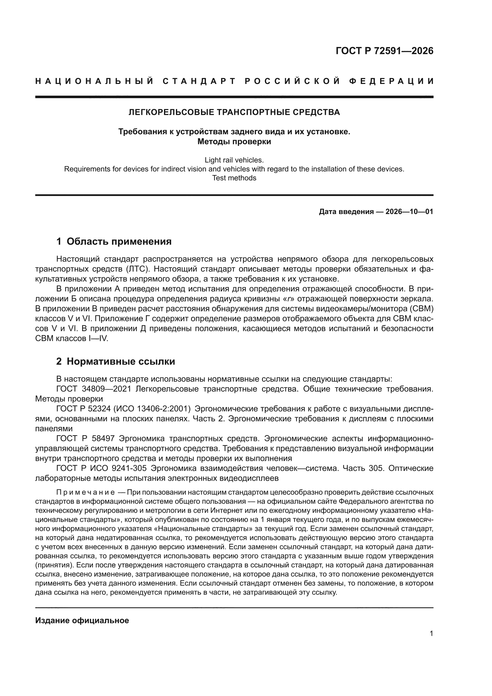 ГОСТ Р 72591-2026