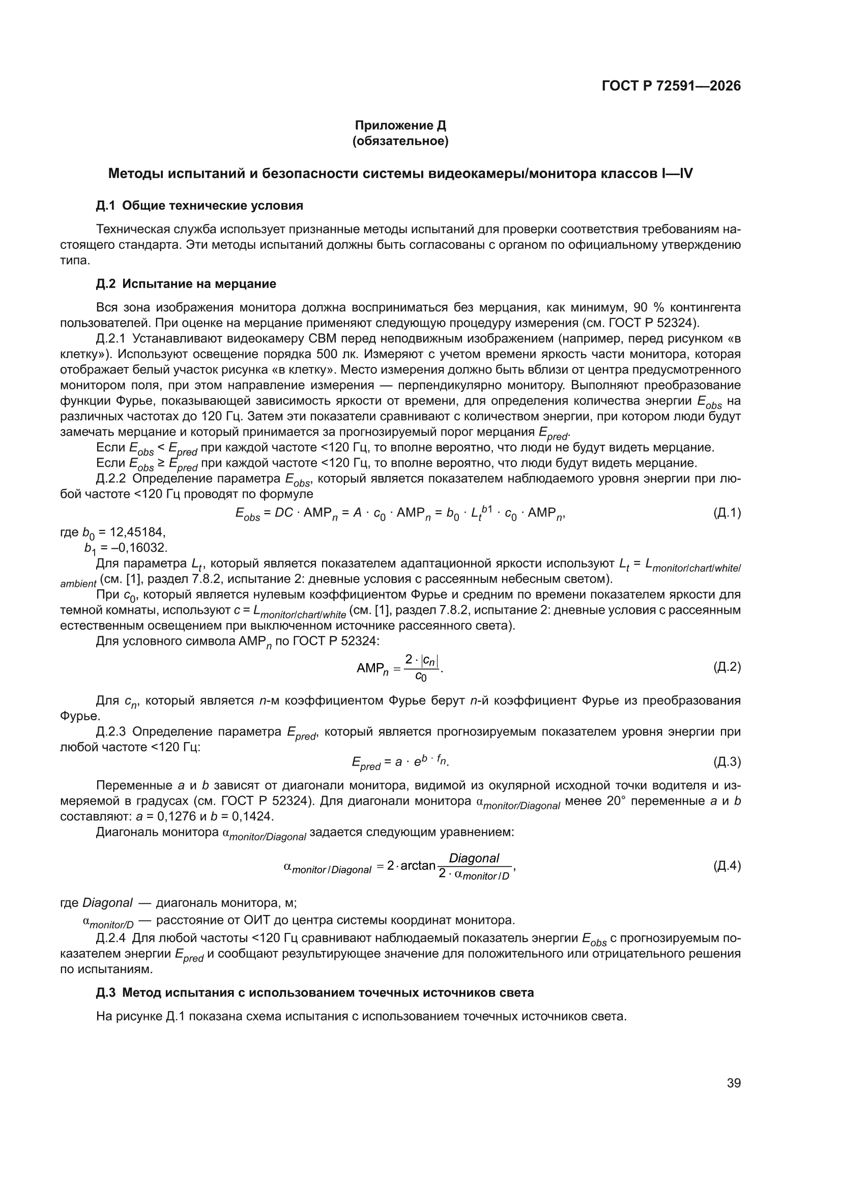 ГОСТ Р 72591-2026