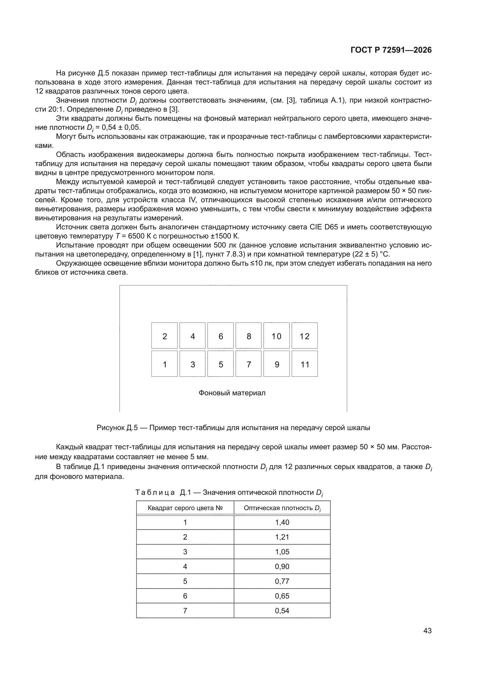 ГОСТ Р 72591-2026
