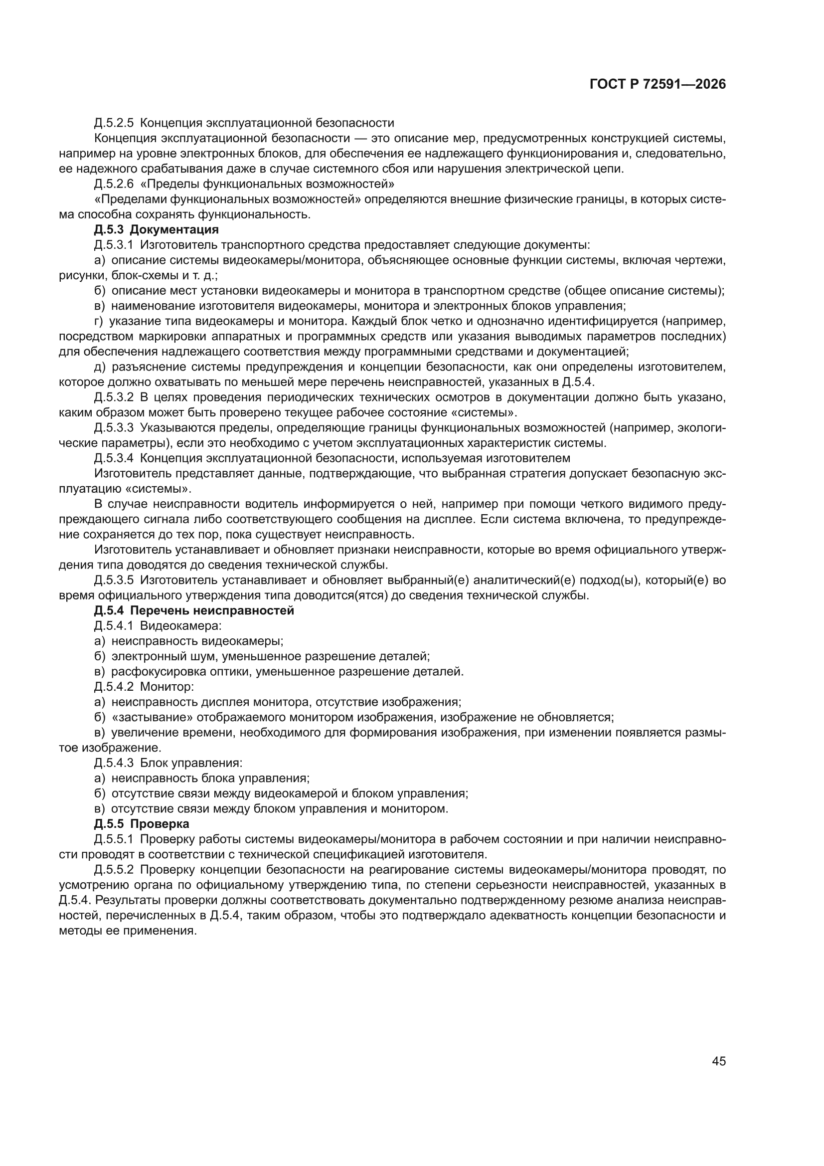 ГОСТ Р 72591-2026