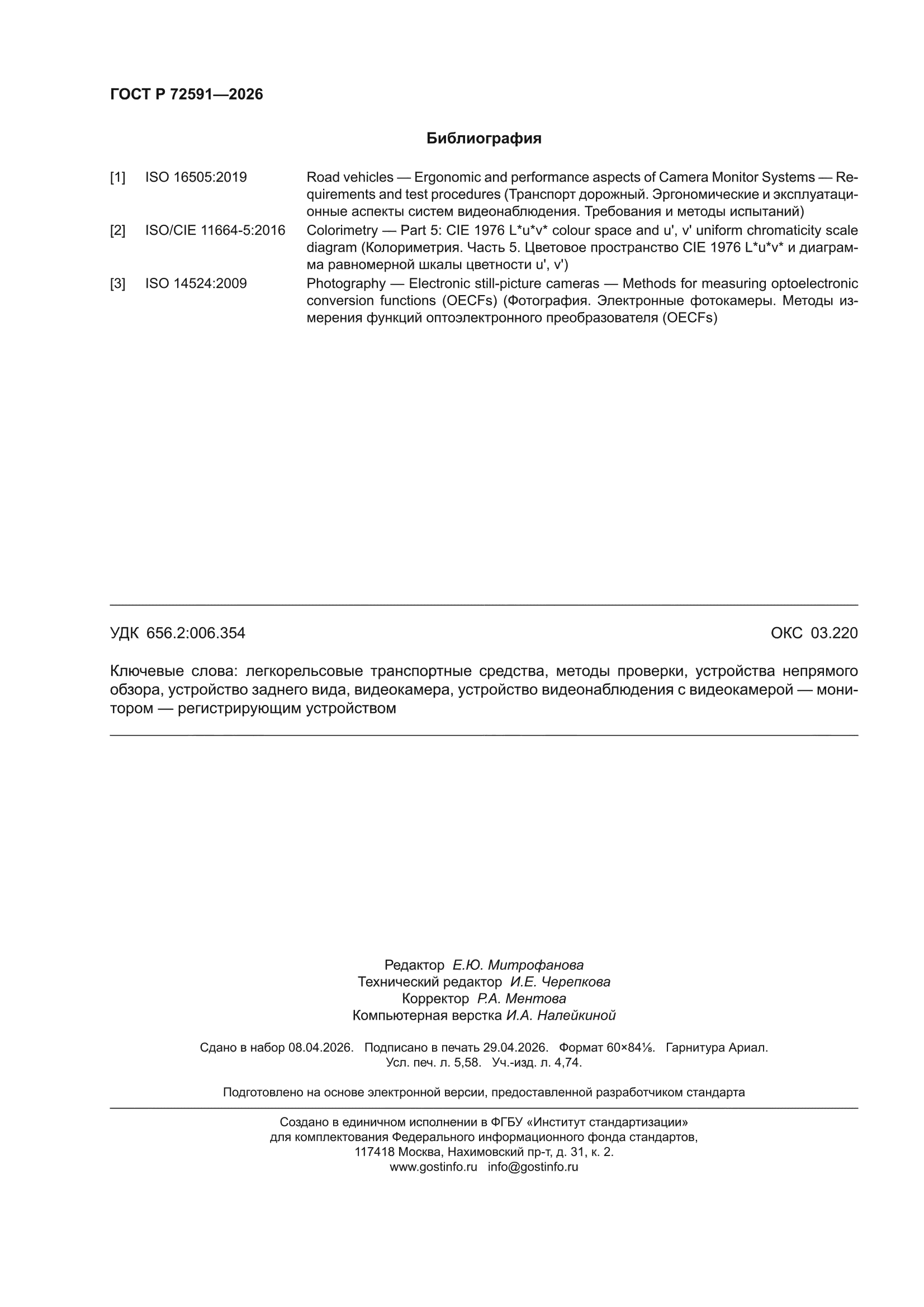 ГОСТ Р 72591-2026