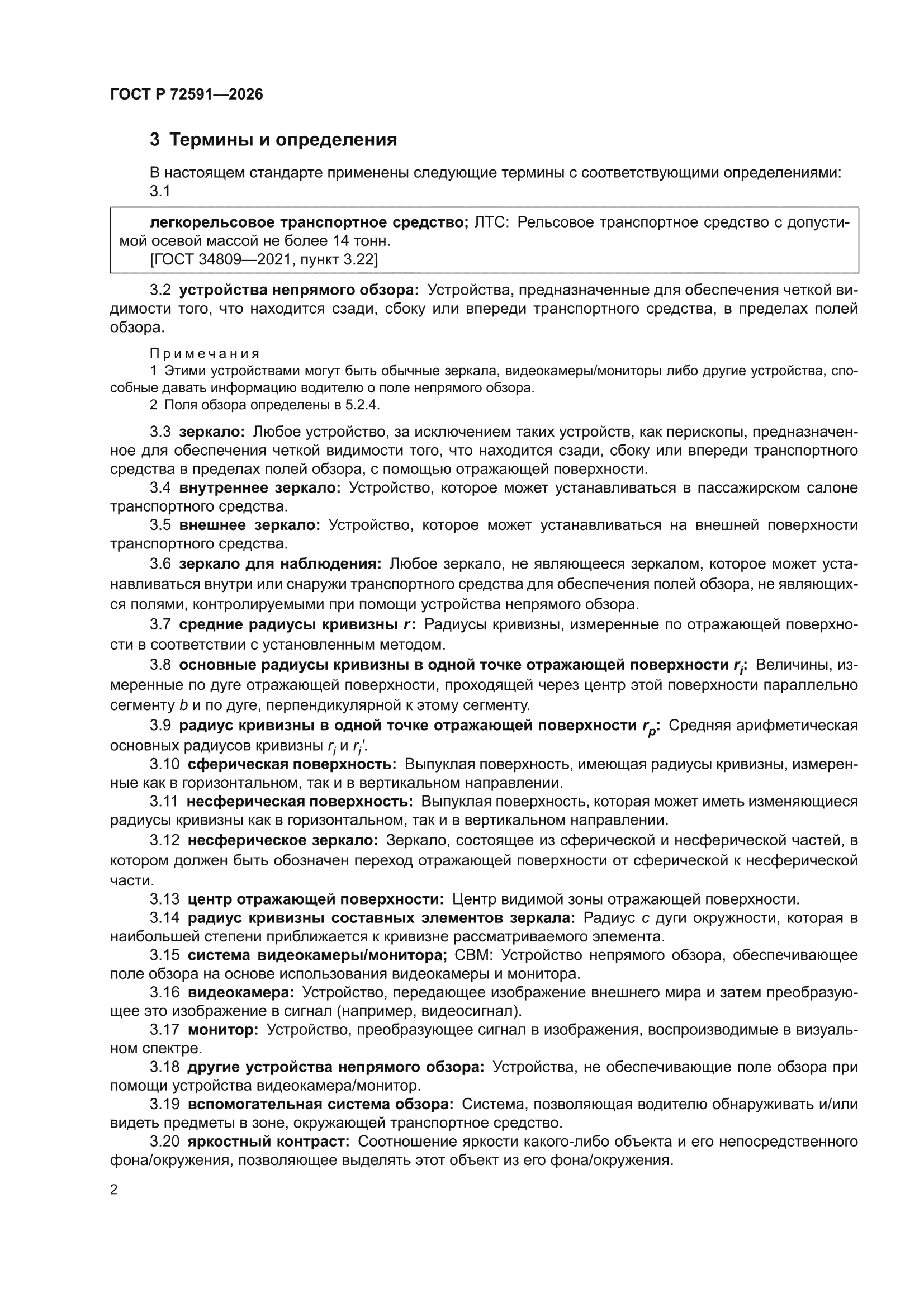 ГОСТ Р 72591-2026