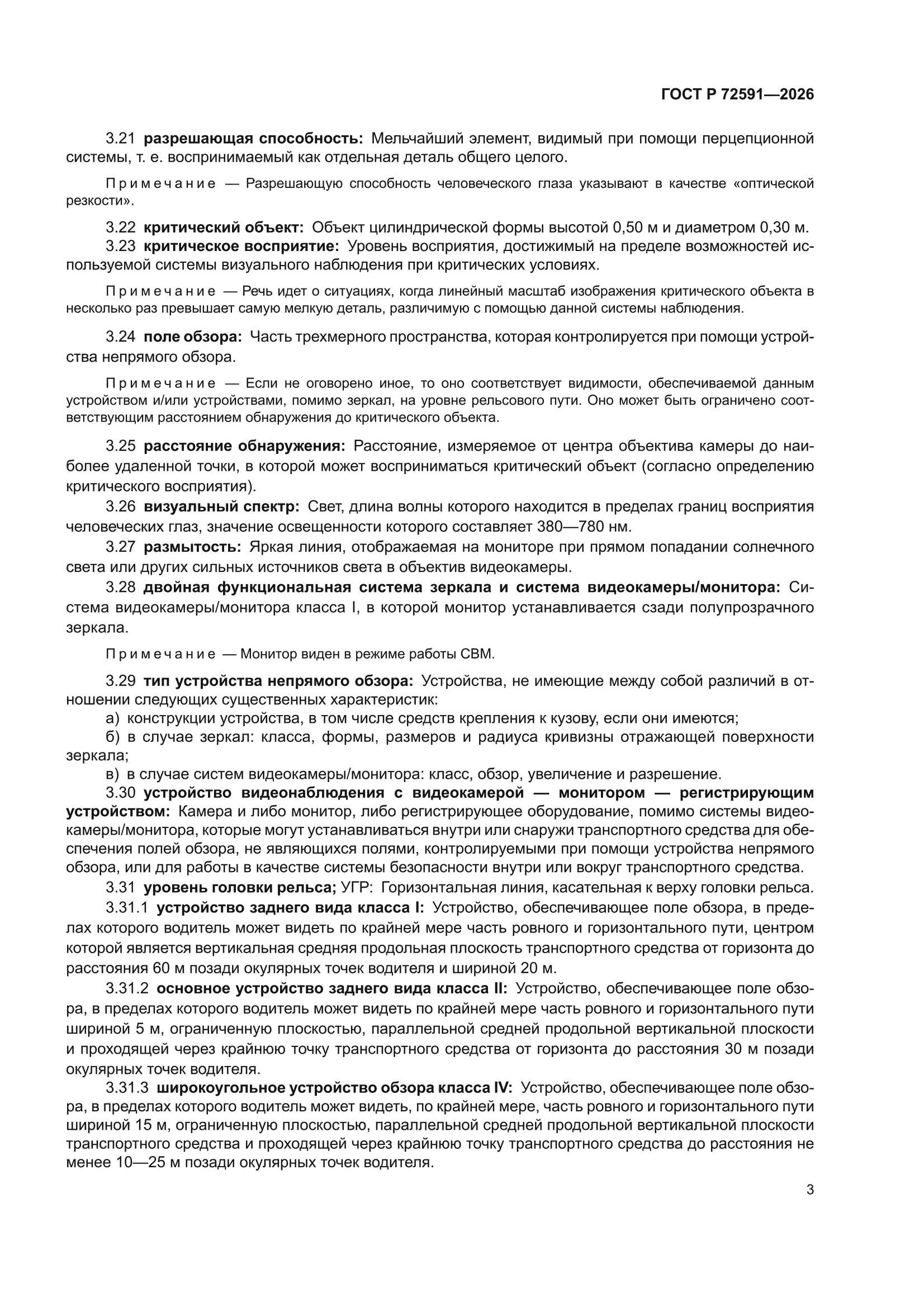 ГОСТ Р 72591-2026