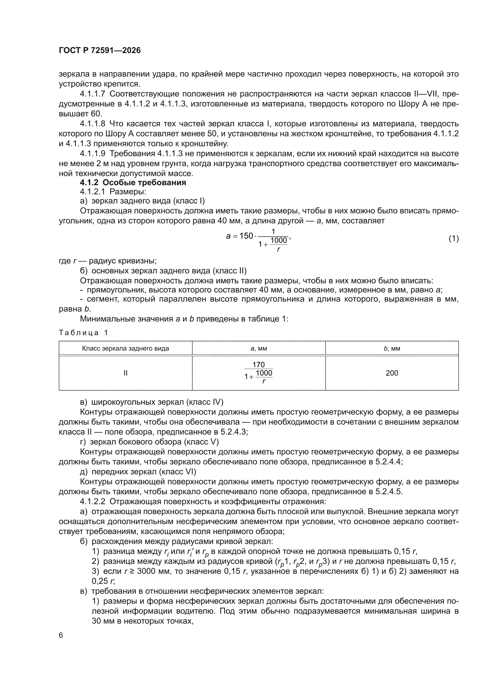 ГОСТ Р 72591-2026