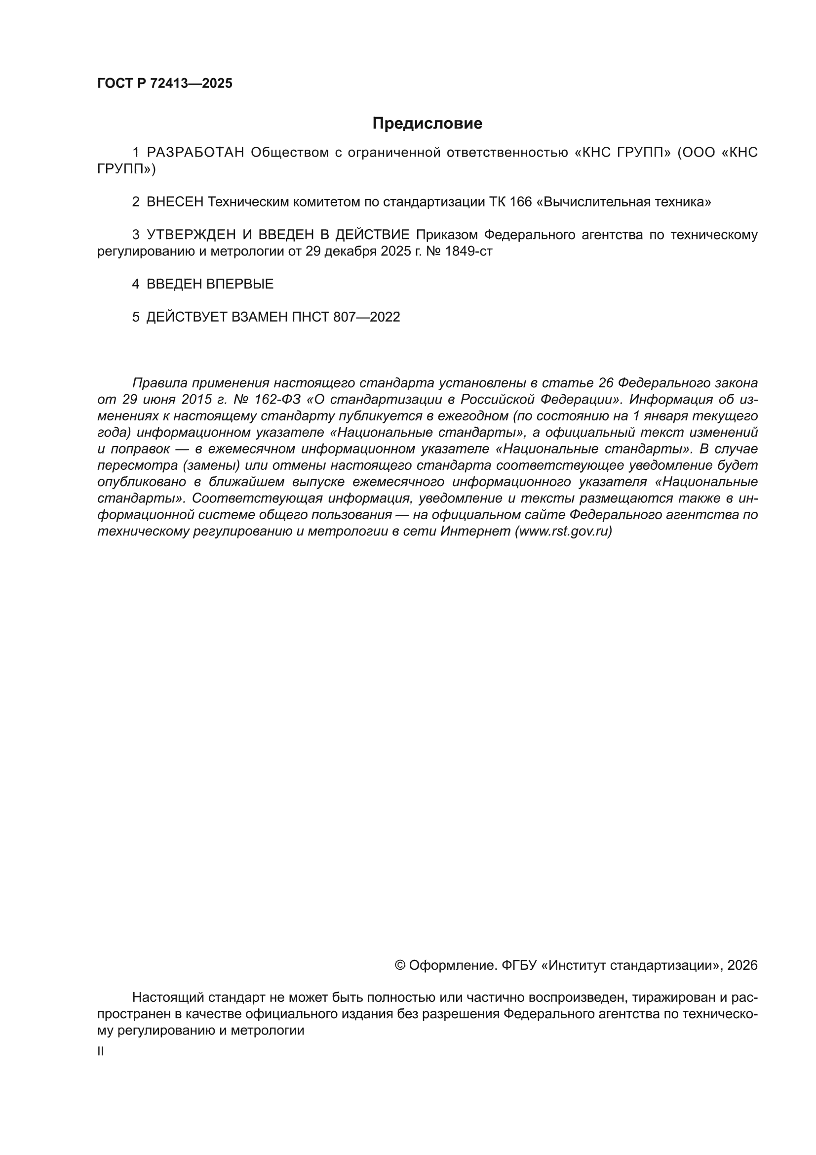 ГОСТ Р 72413-2025