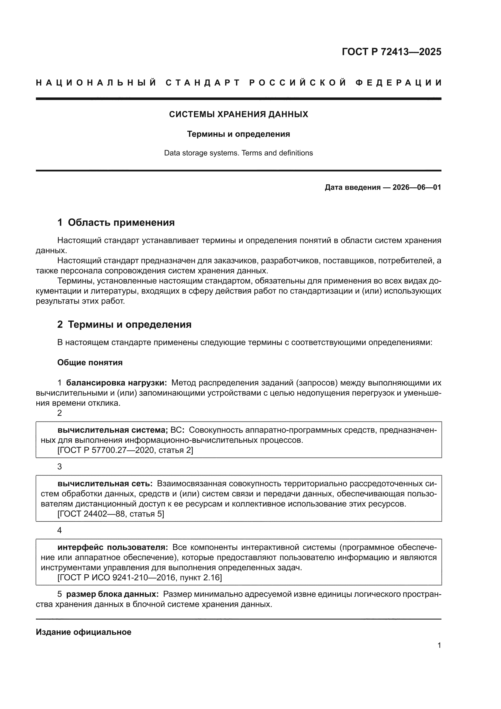 ГОСТ Р 72413-2025