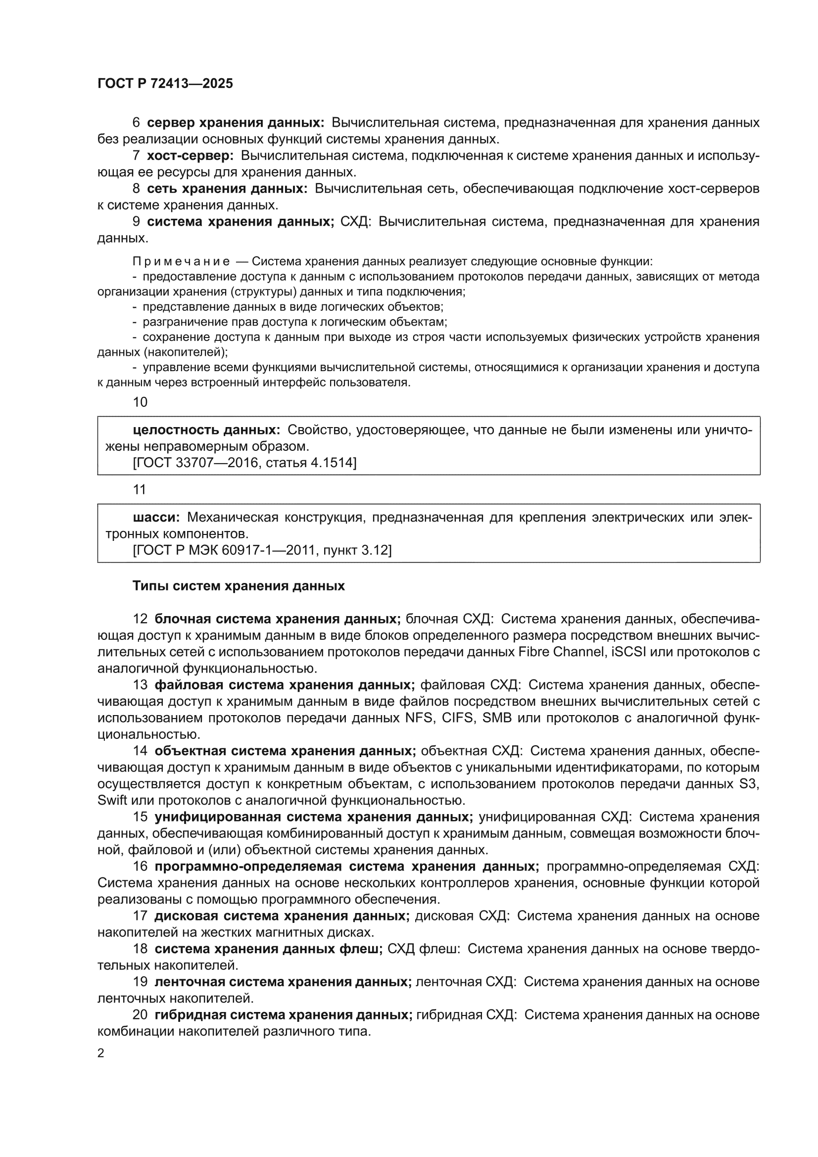 ГОСТ Р 72413-2025