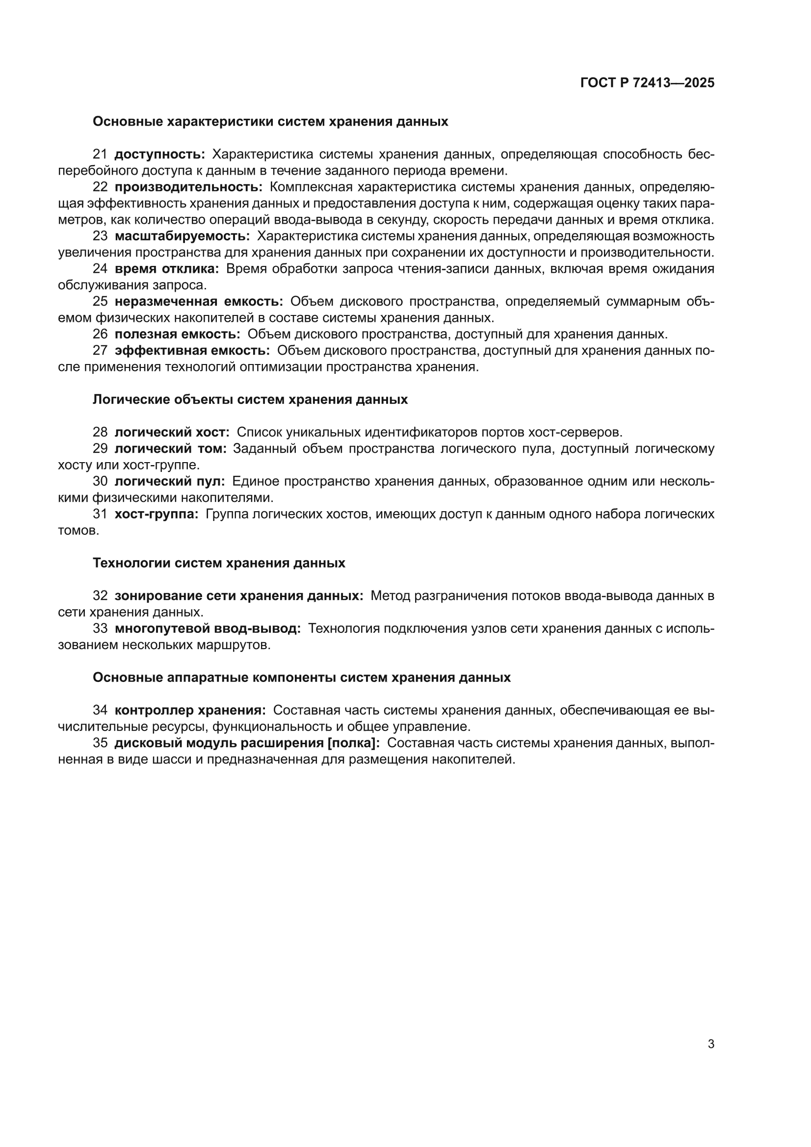 ГОСТ Р 72413-2025