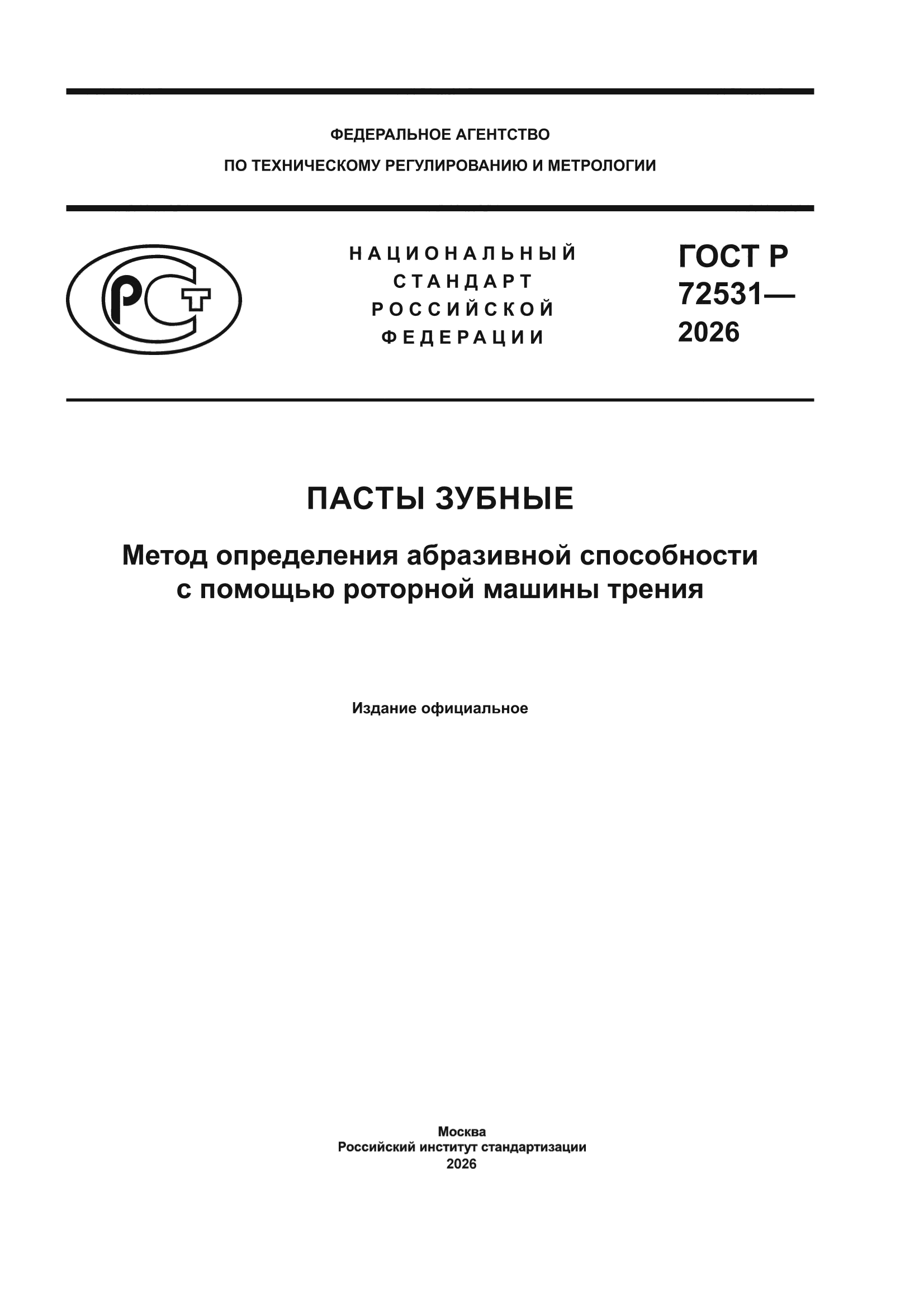 ГОСТ Р 72531-2026