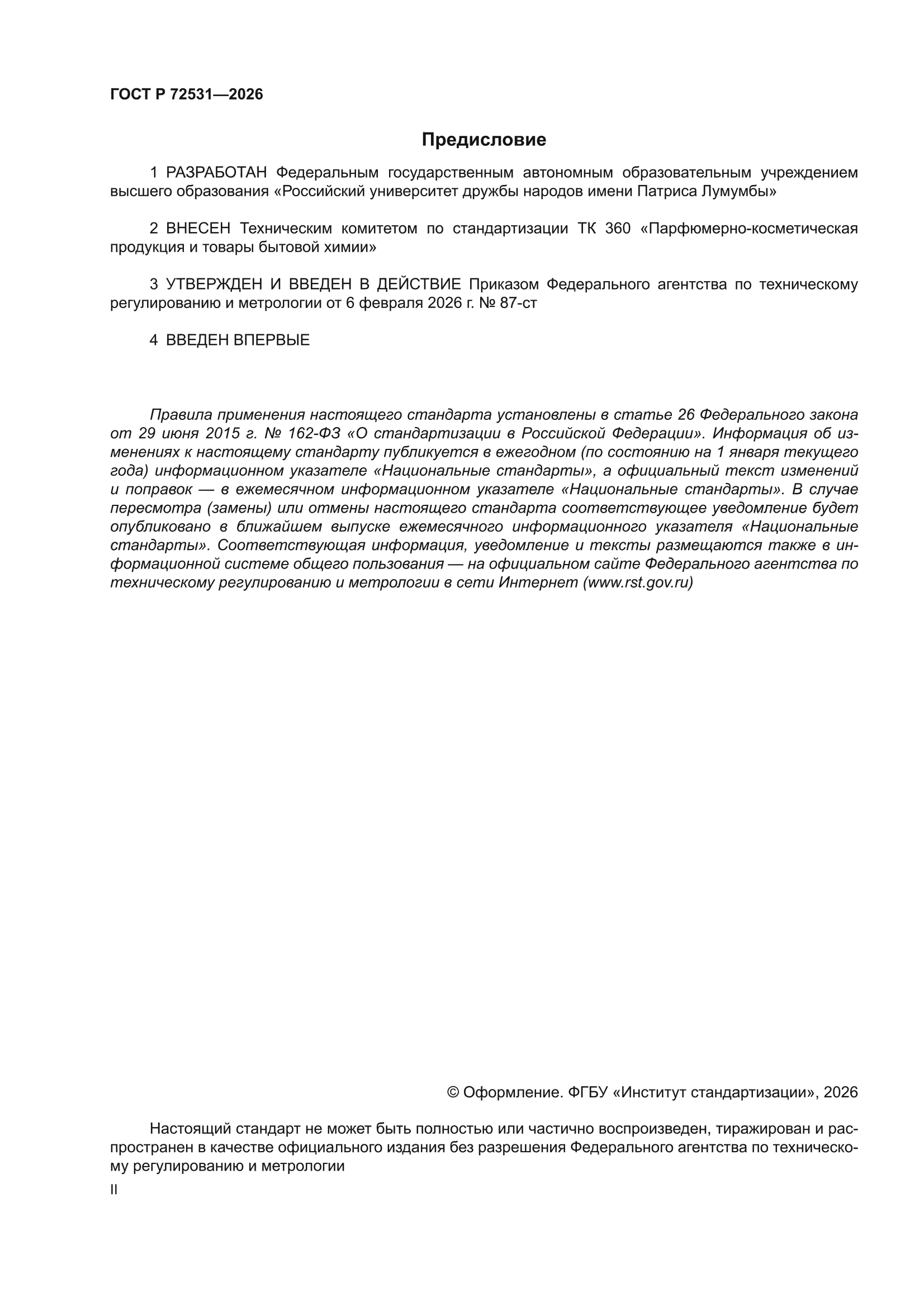 ГОСТ Р 72531-2026