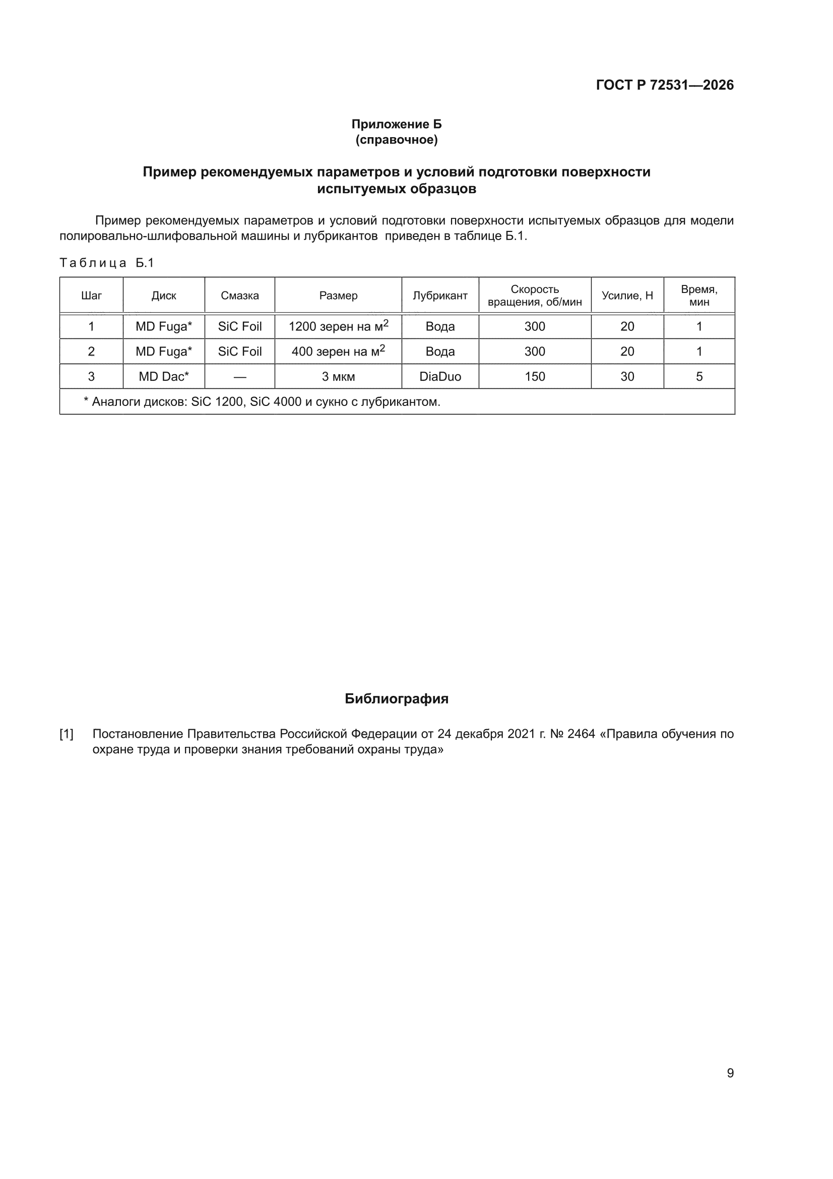 ГОСТ Р 72531-2026