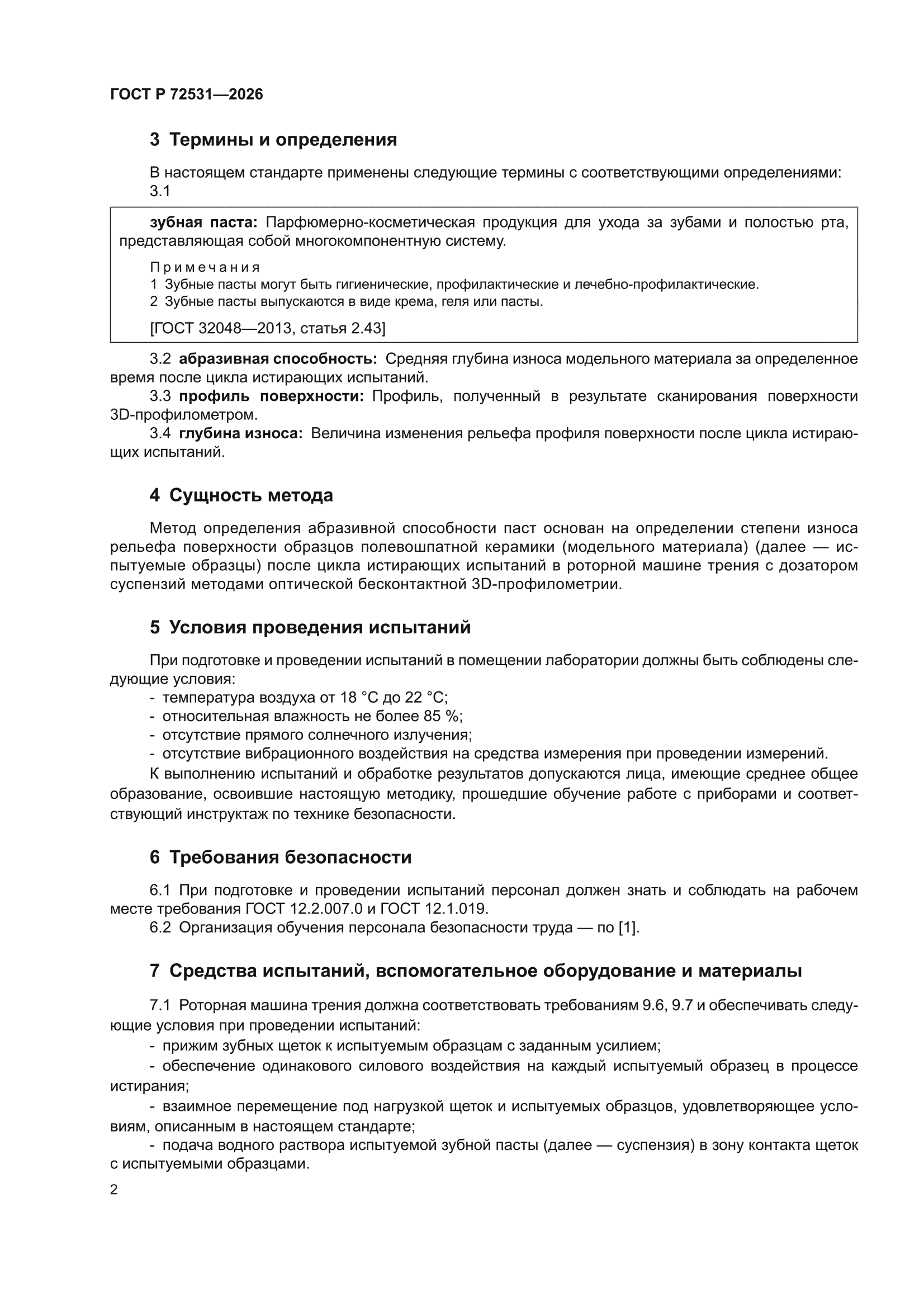 ГОСТ Р 72531-2026