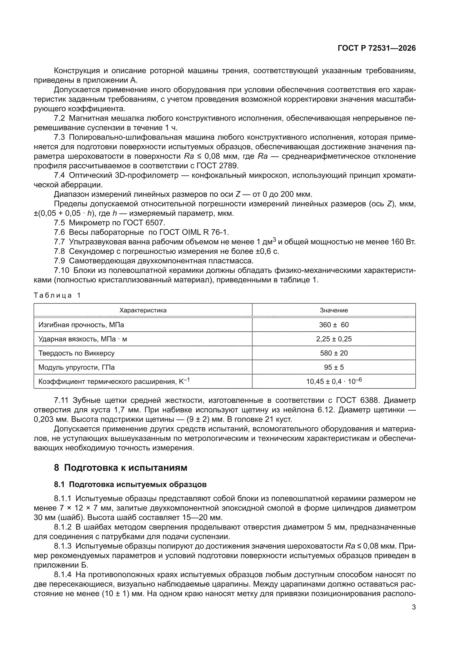 ГОСТ Р 72531-2026