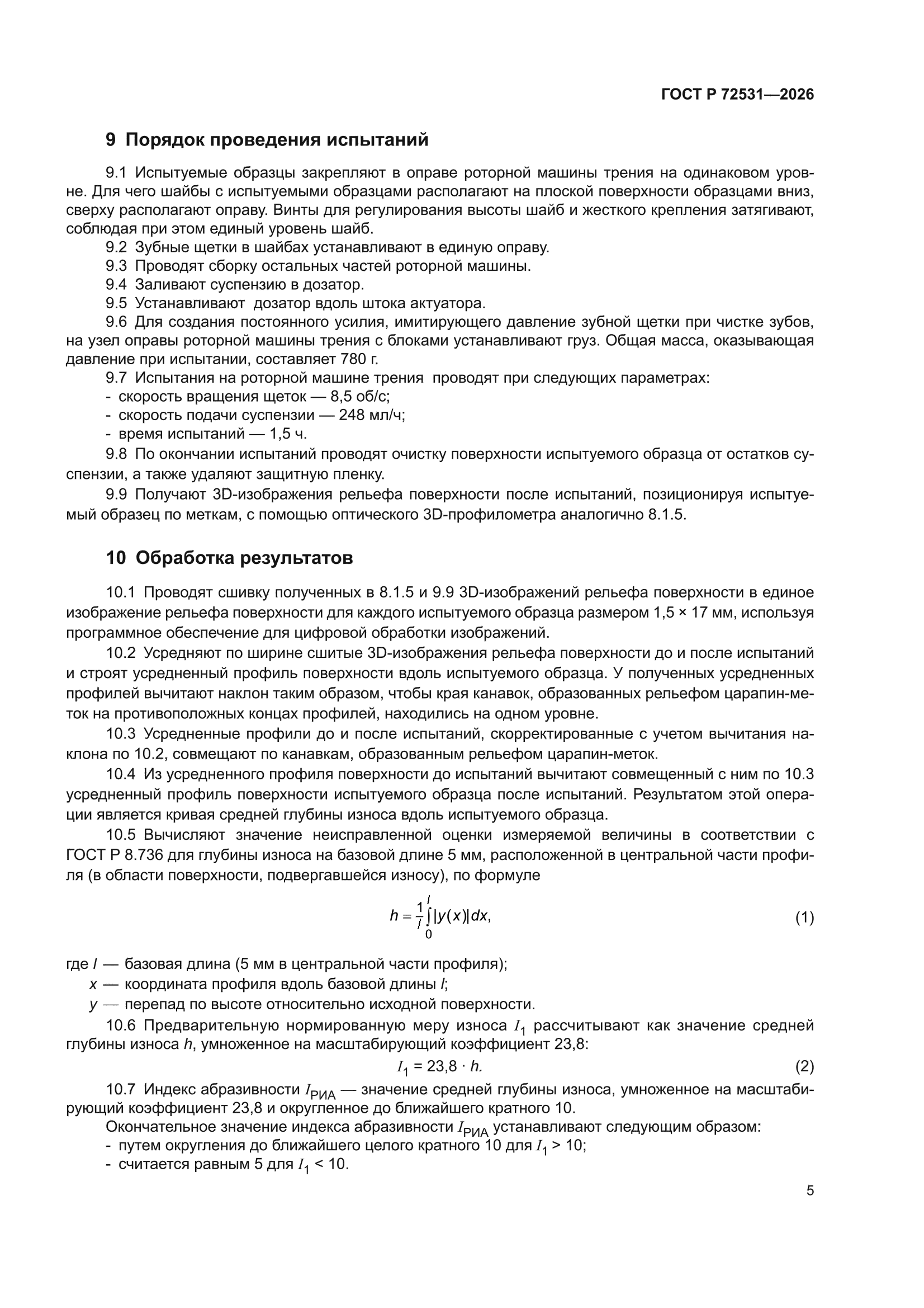 ГОСТ Р 72531-2026