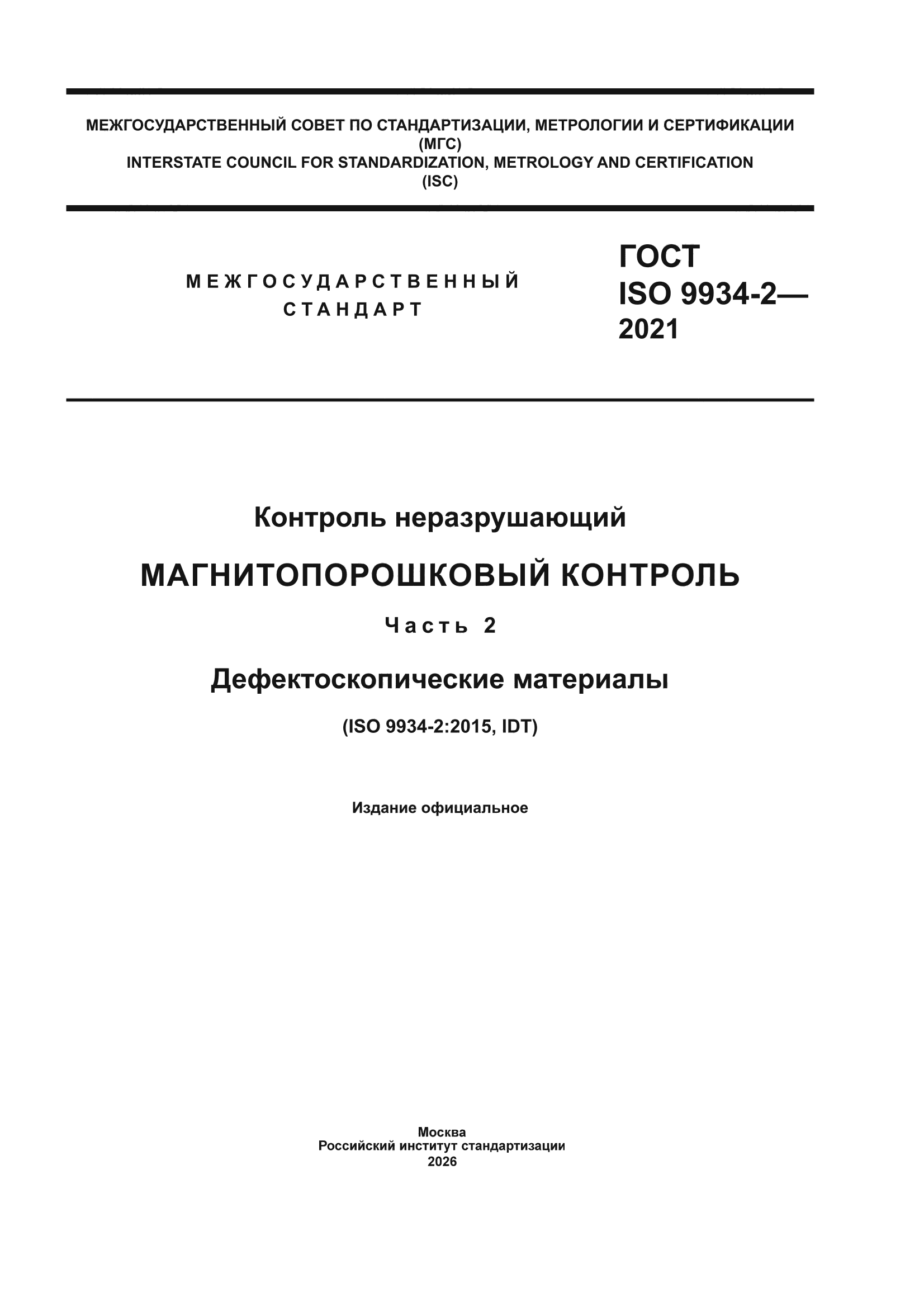 ГОСТ ISO 9934-2-2021