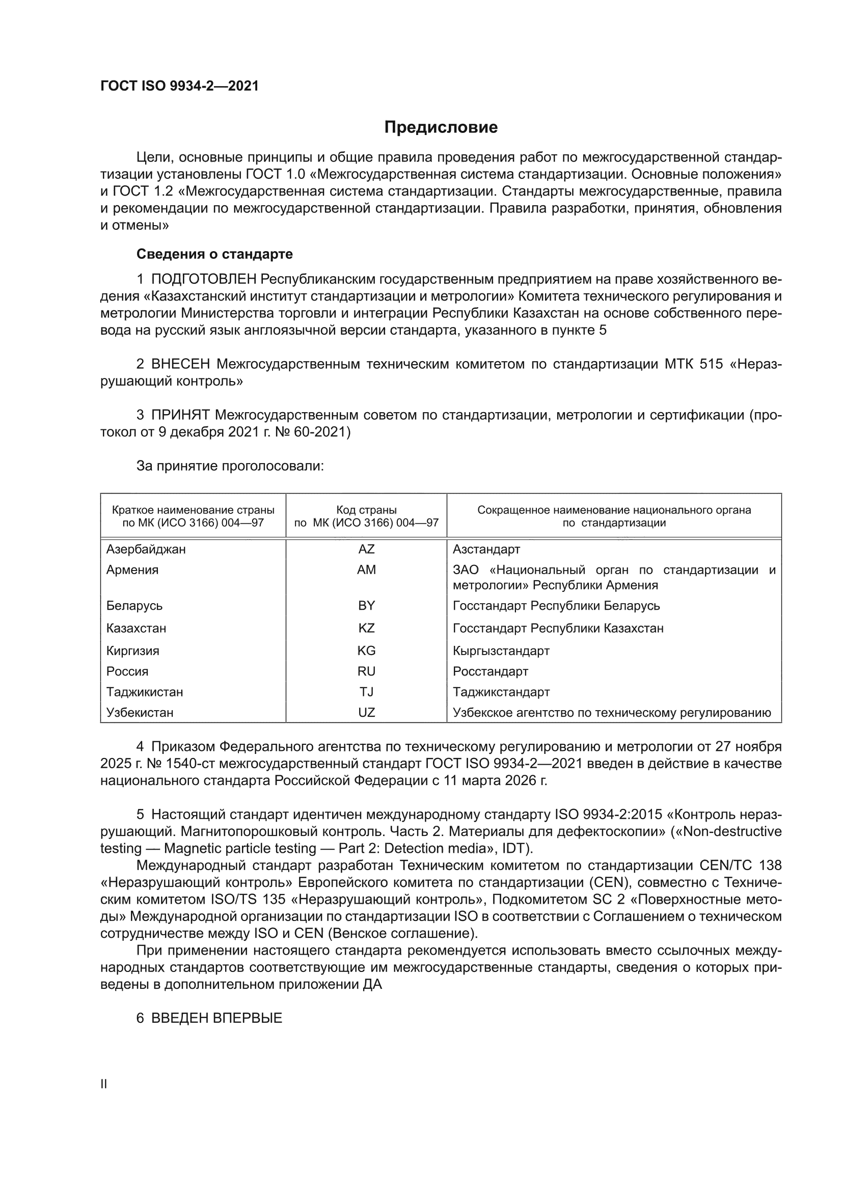 ГОСТ ISO 9934-2-2021