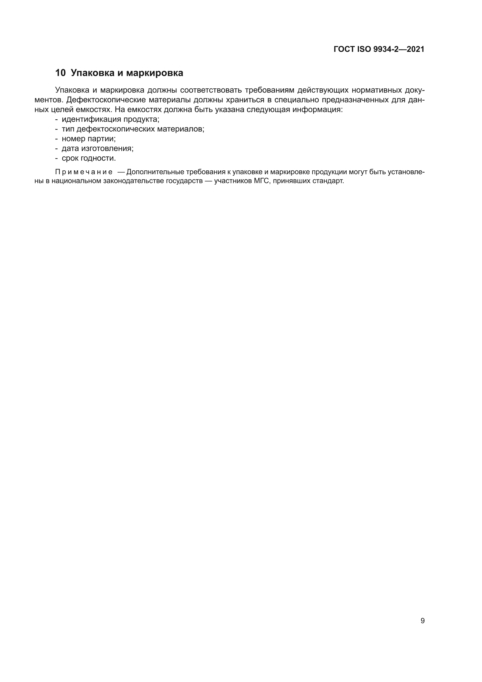 ГОСТ ISO 9934-2-2021
