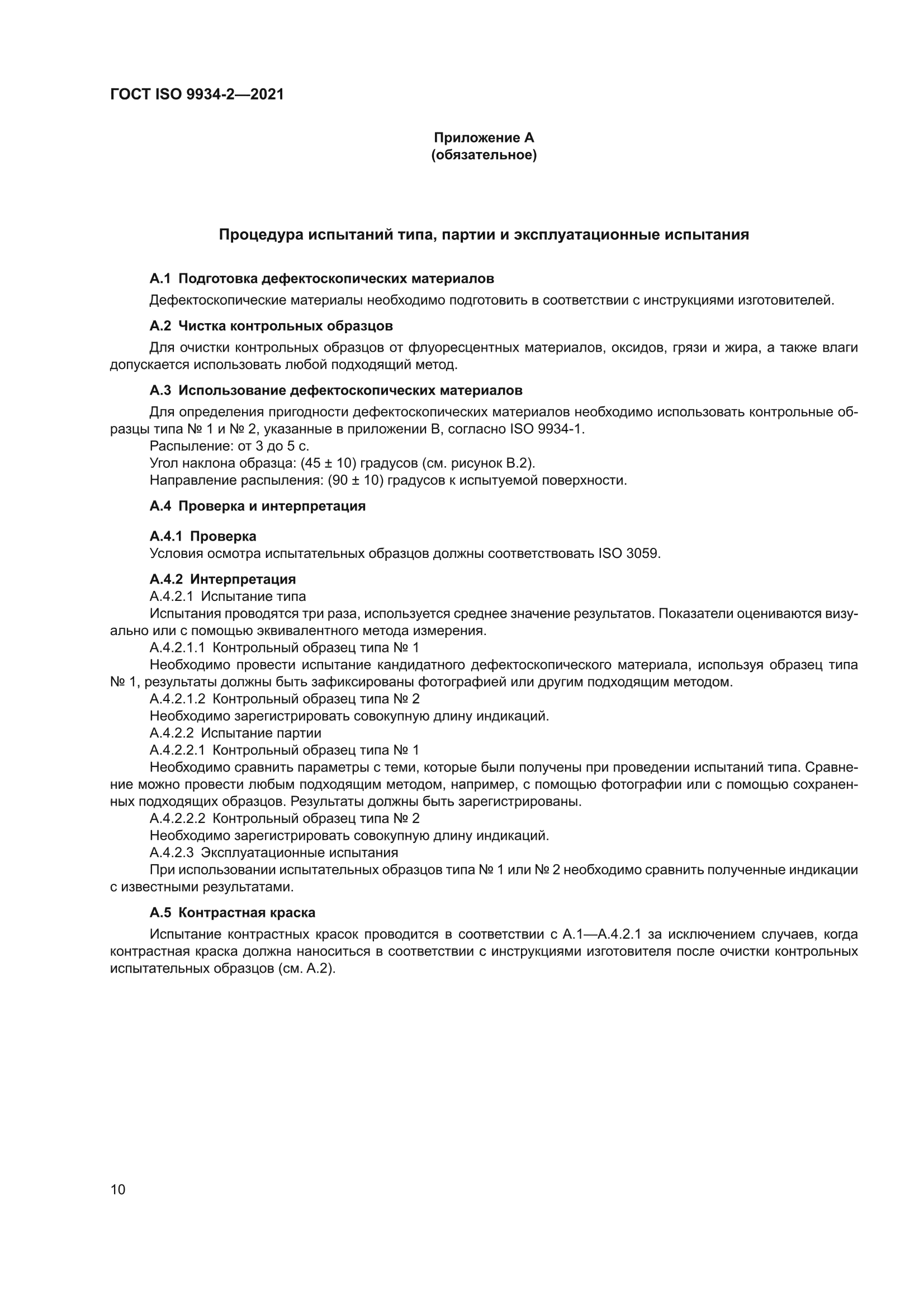 ГОСТ ISO 9934-2-2021