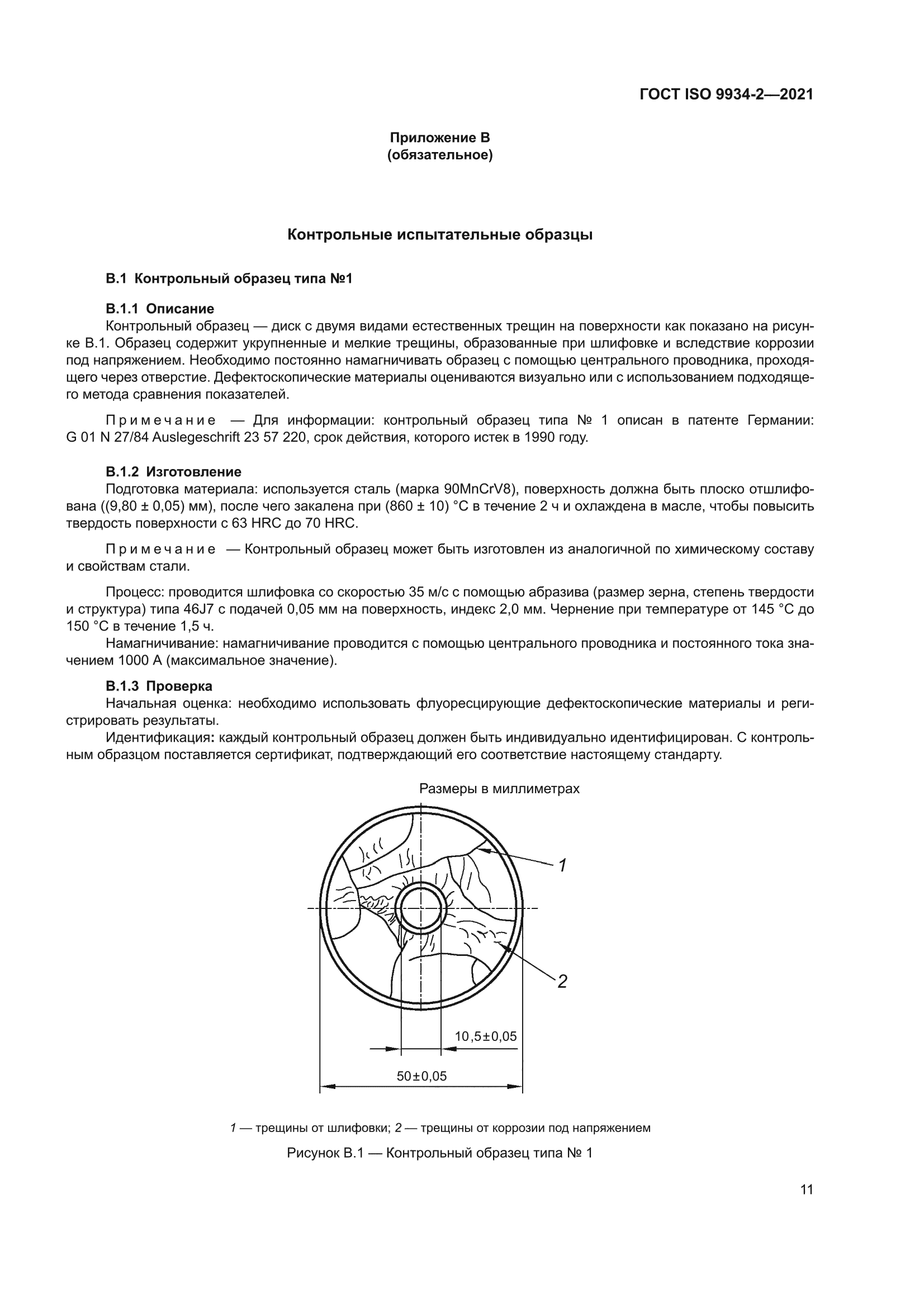 ГОСТ ISO 9934-2-2021