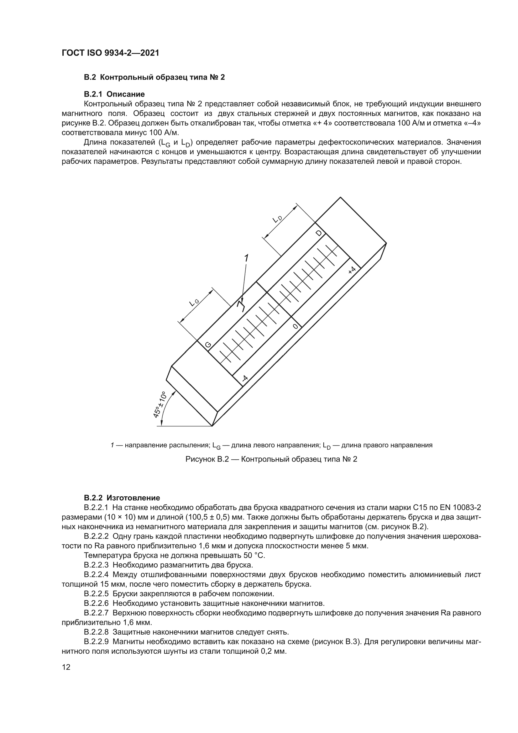 ГОСТ ISO 9934-2-2021