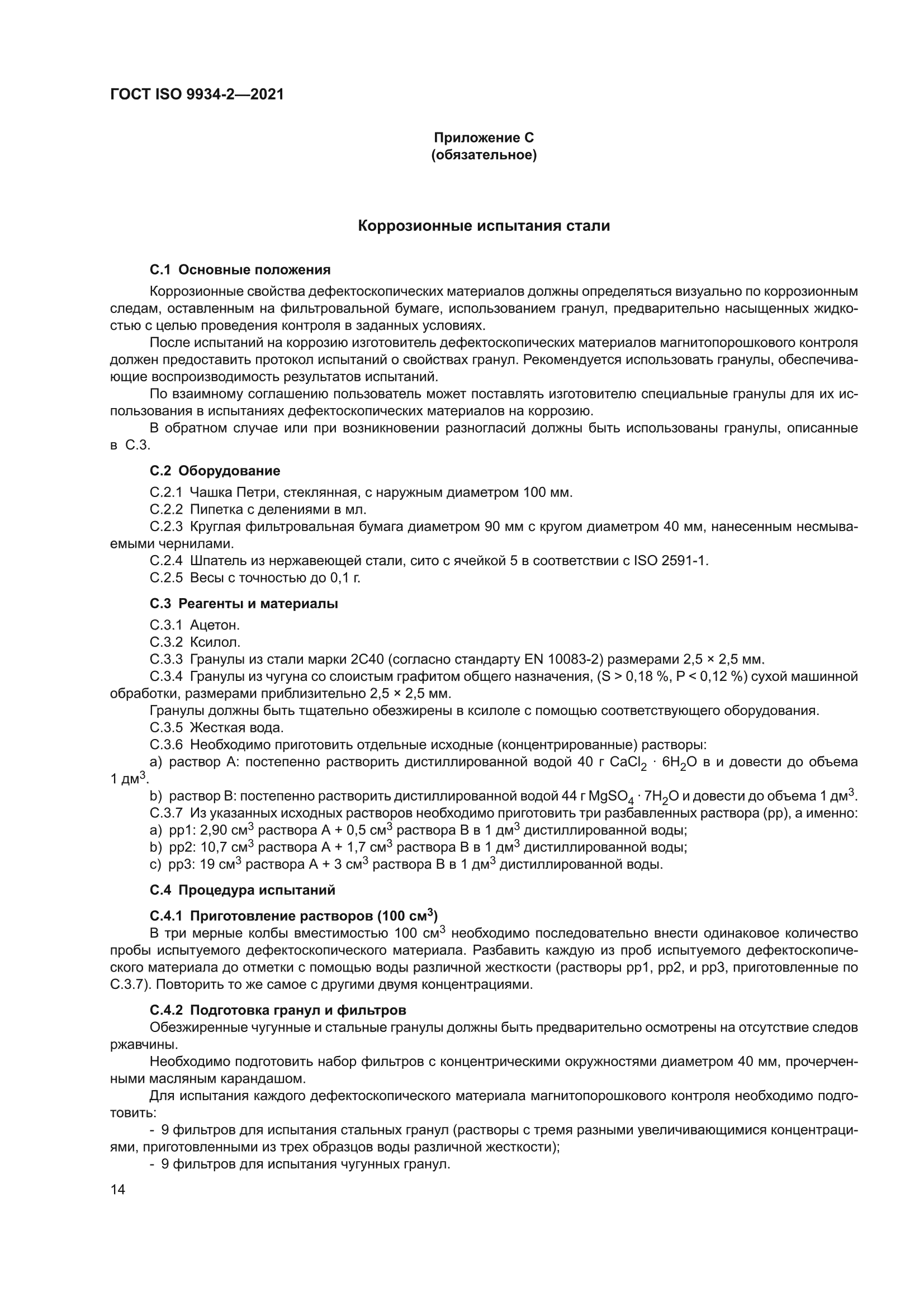 ГОСТ ISO 9934-2-2021