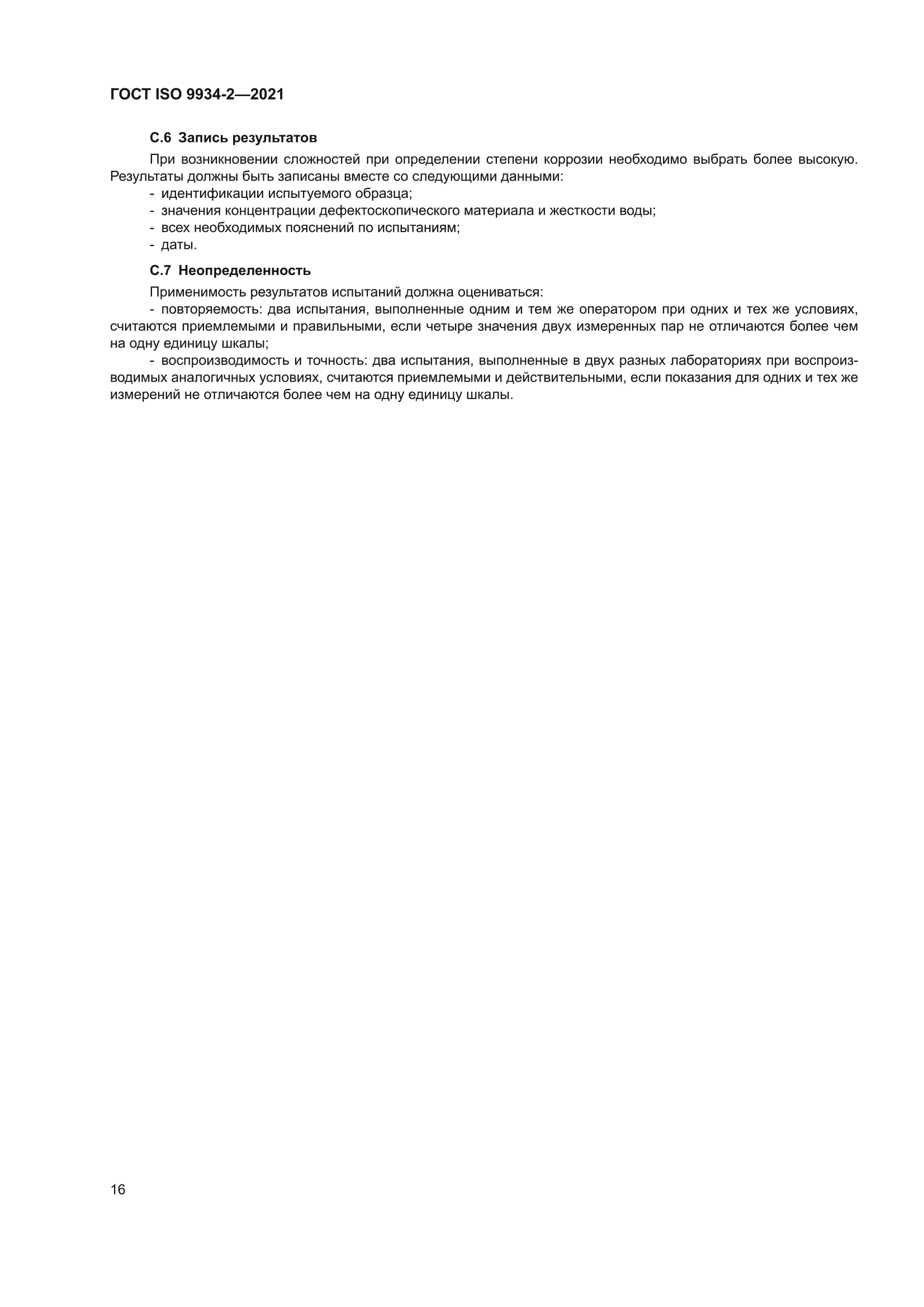 ГОСТ ISO 9934-2-2021