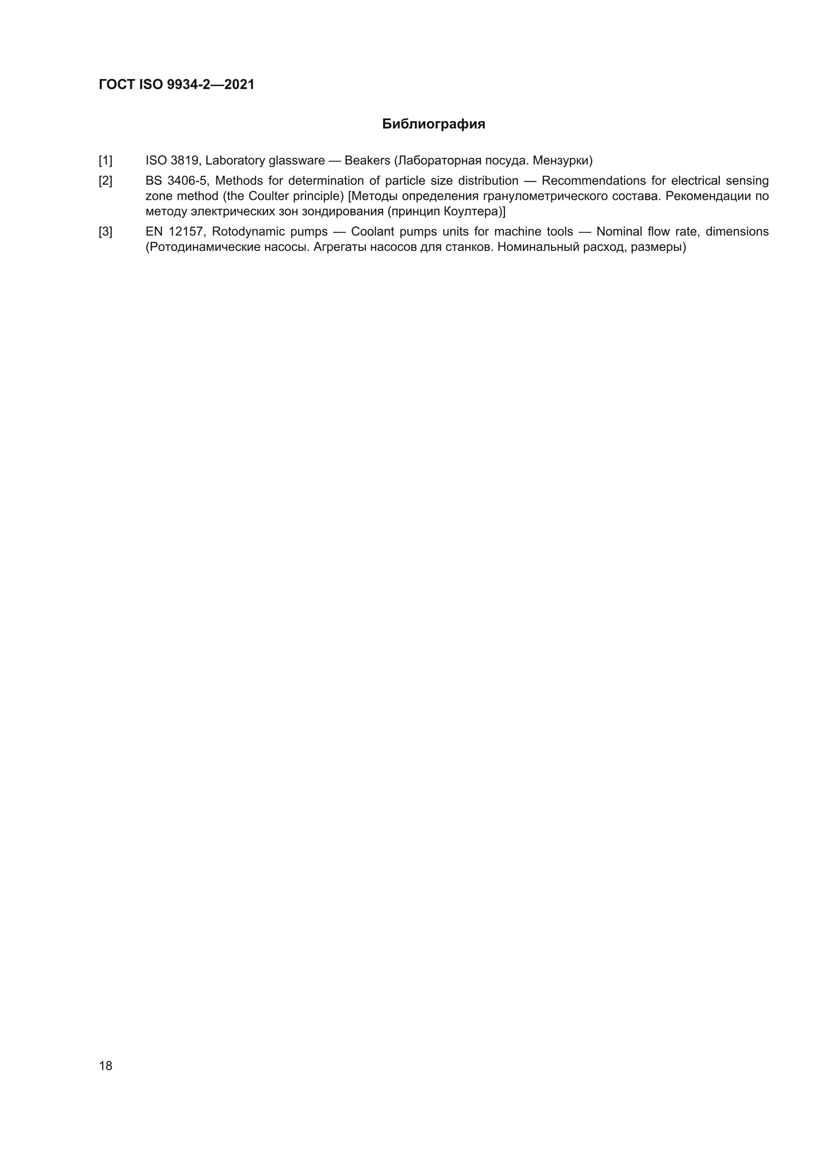 ГОСТ ISO 9934-2-2021
