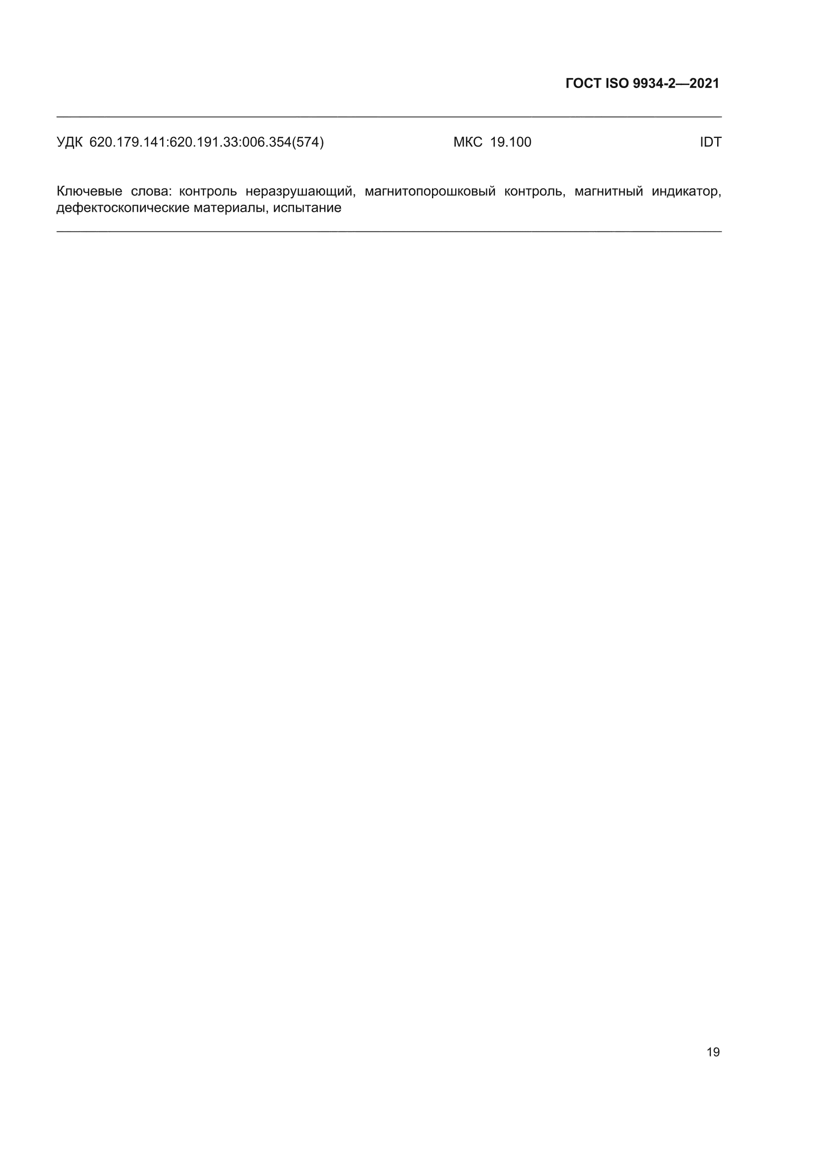 ГОСТ ISO 9934-2-2021