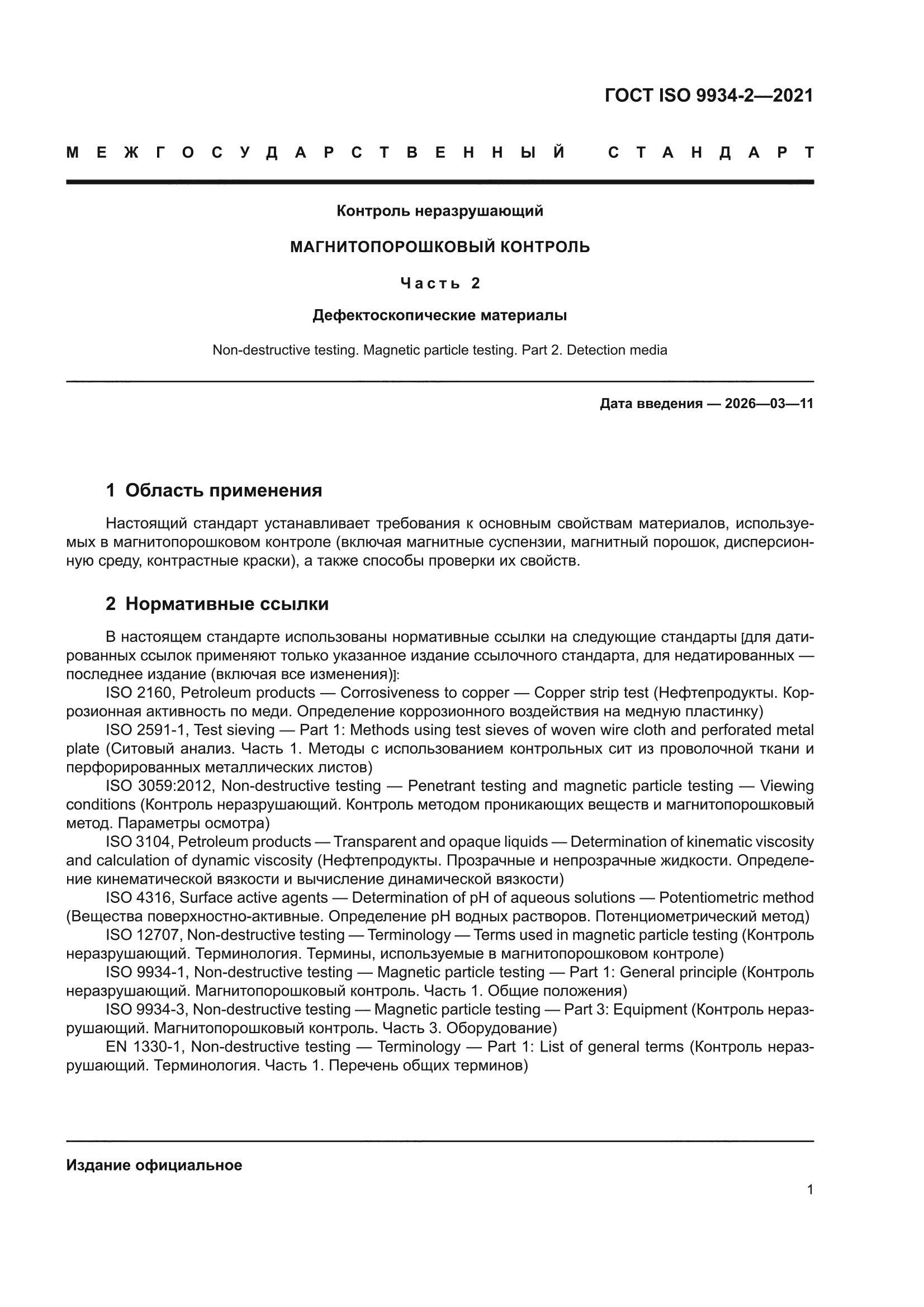 ГОСТ ISO 9934-2-2021