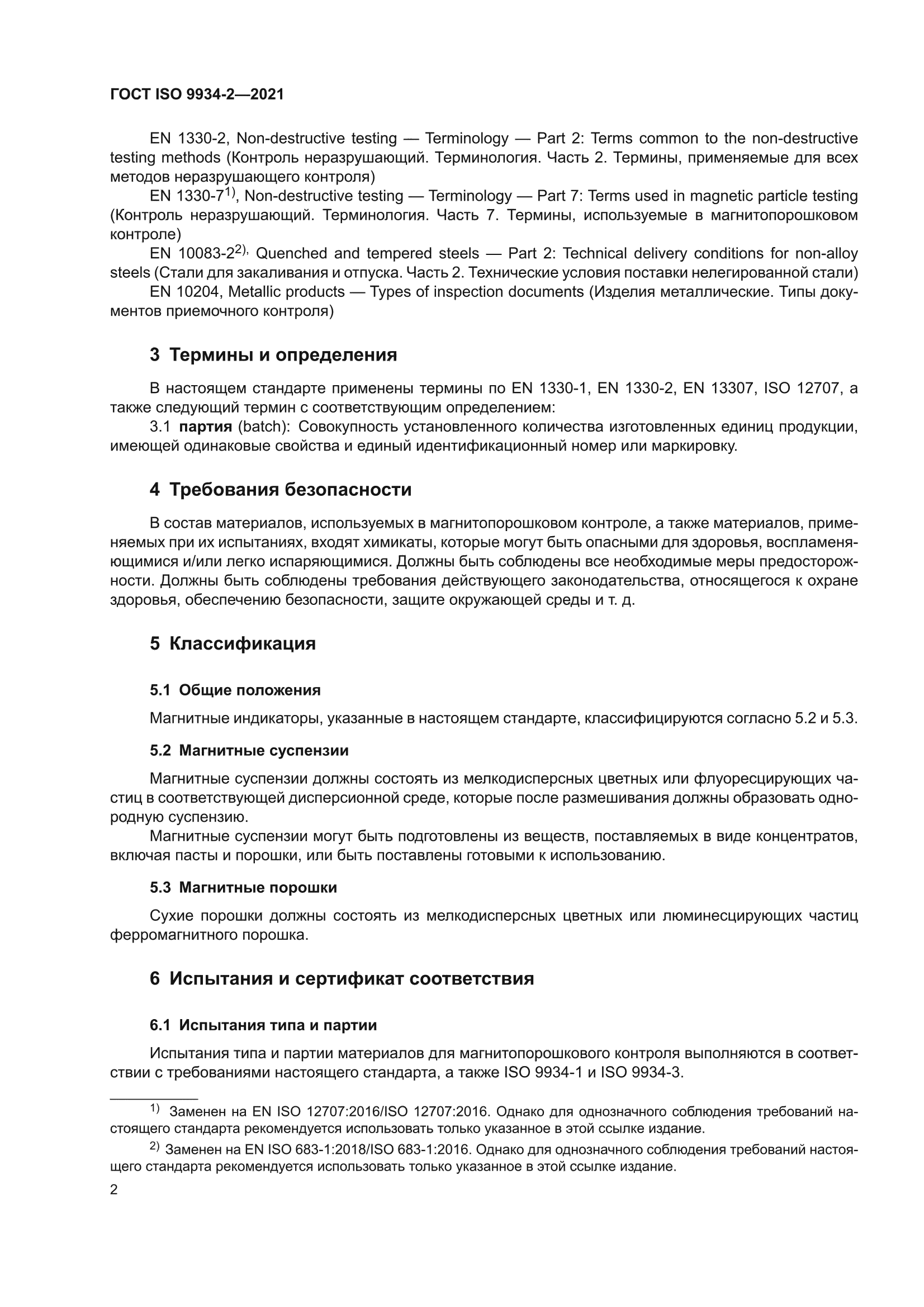 ГОСТ ISO 9934-2-2021