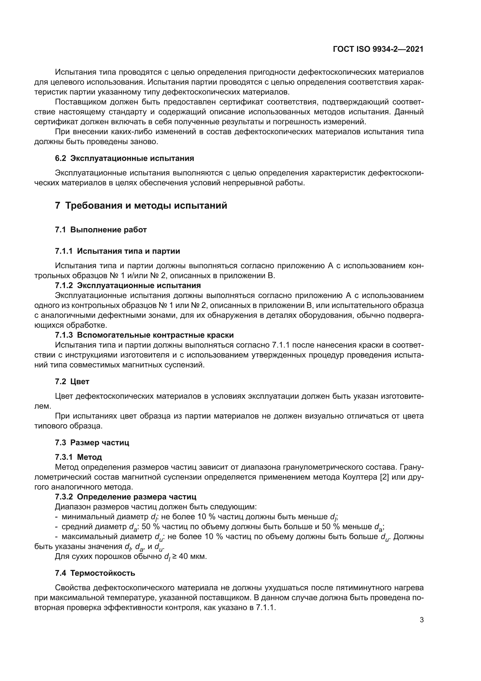 ГОСТ ISO 9934-2-2021