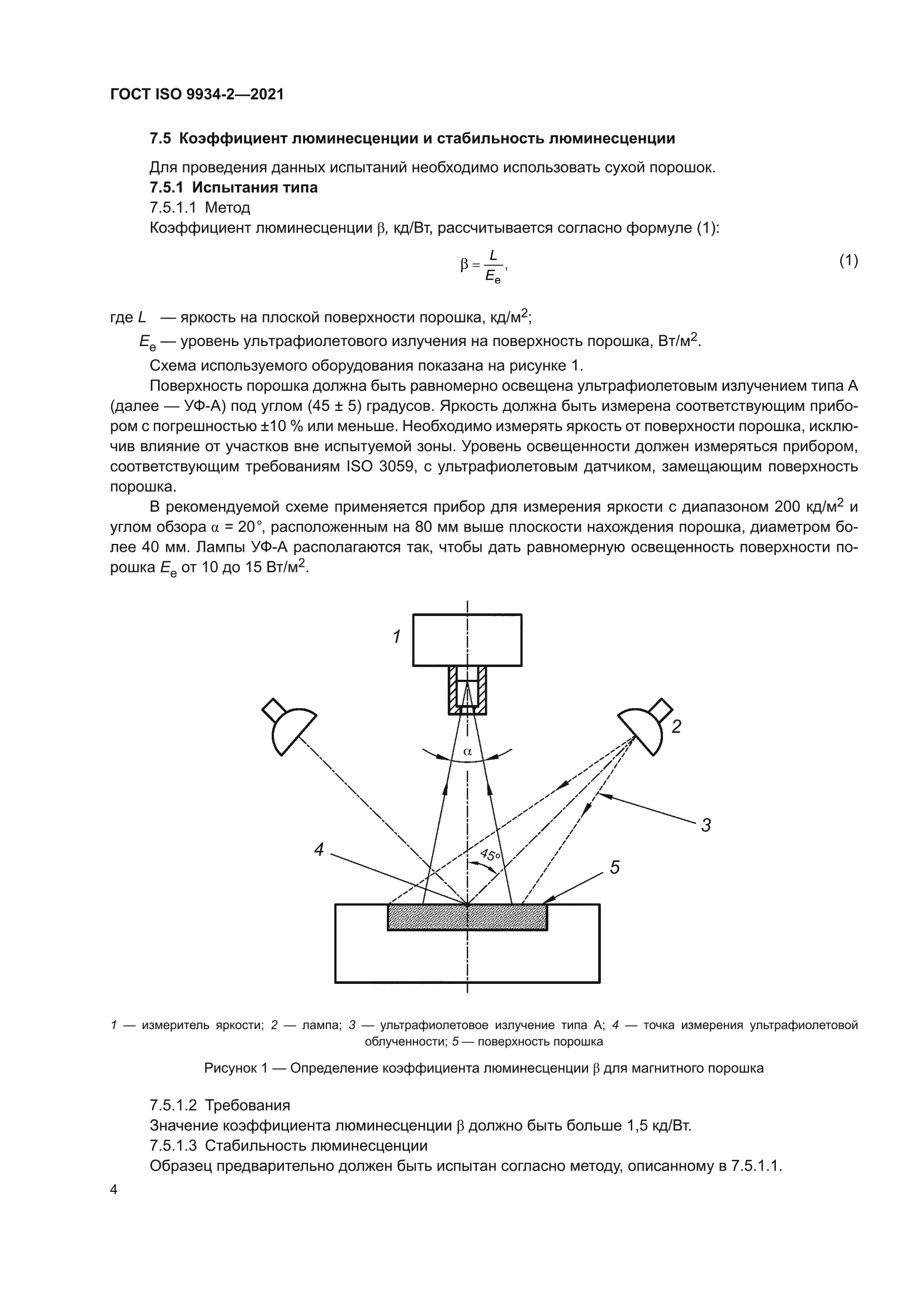 ГОСТ ISO 9934-2-2021
