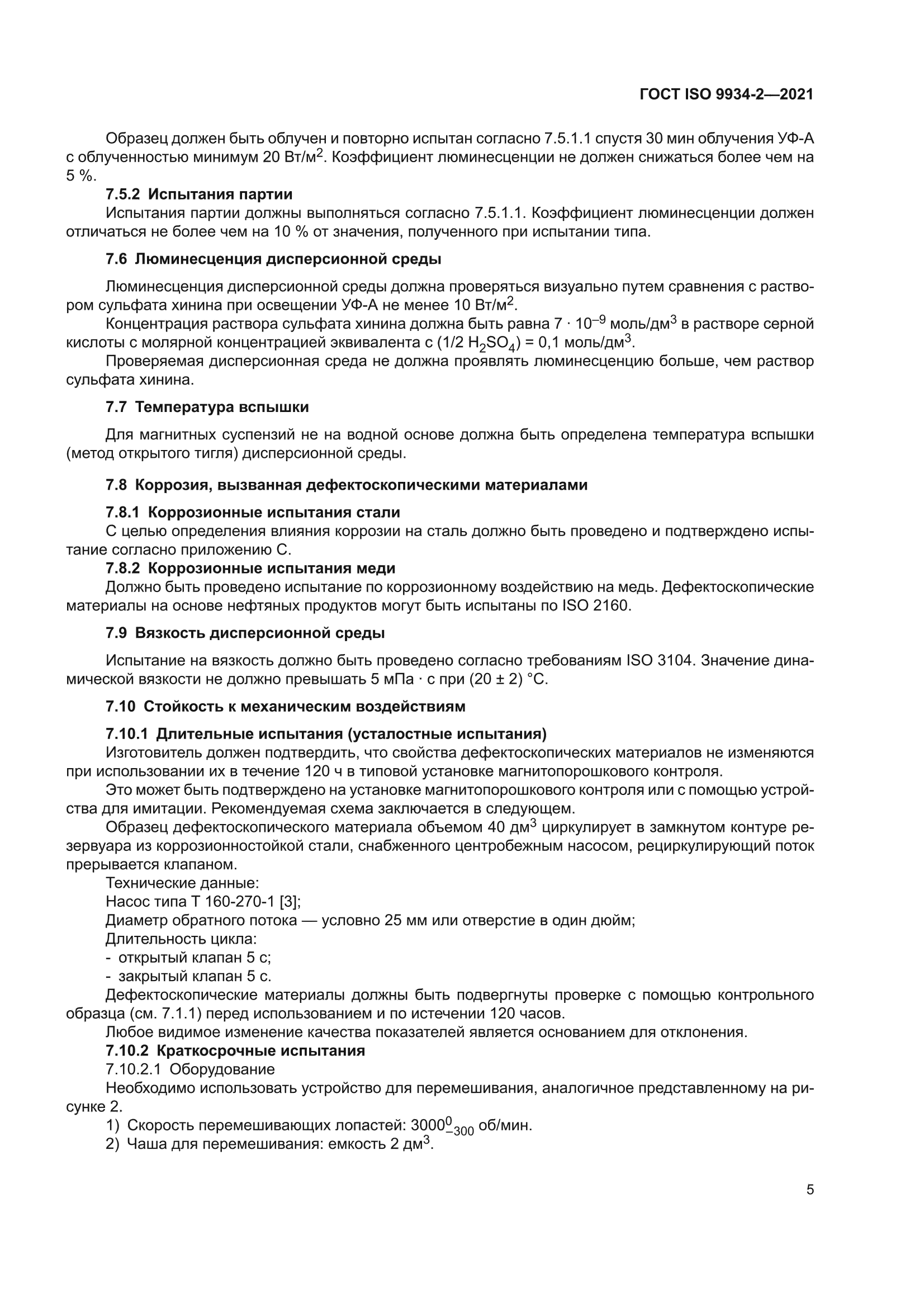 ГОСТ ISO 9934-2-2021