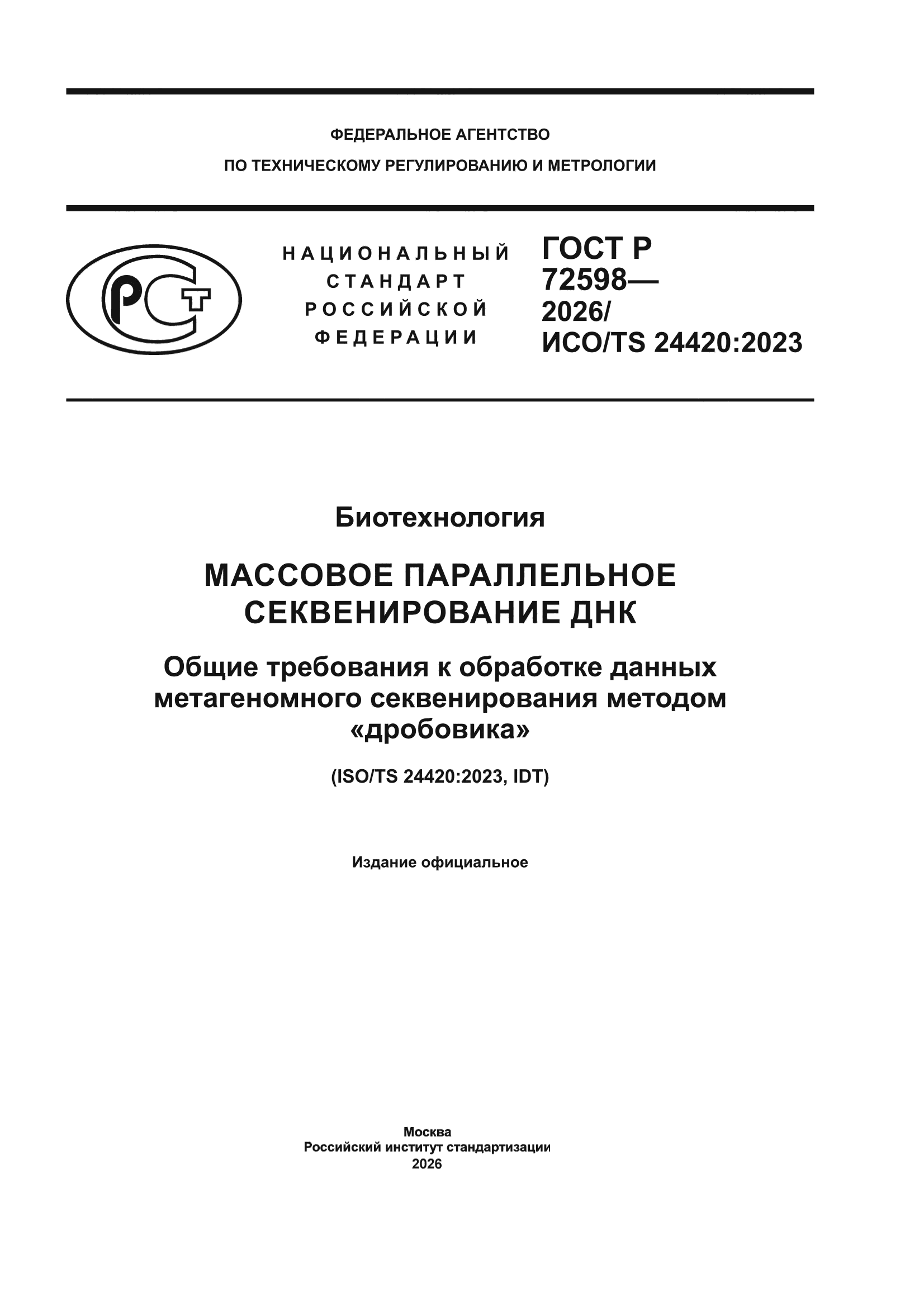 ГОСТ Р 72598-2026