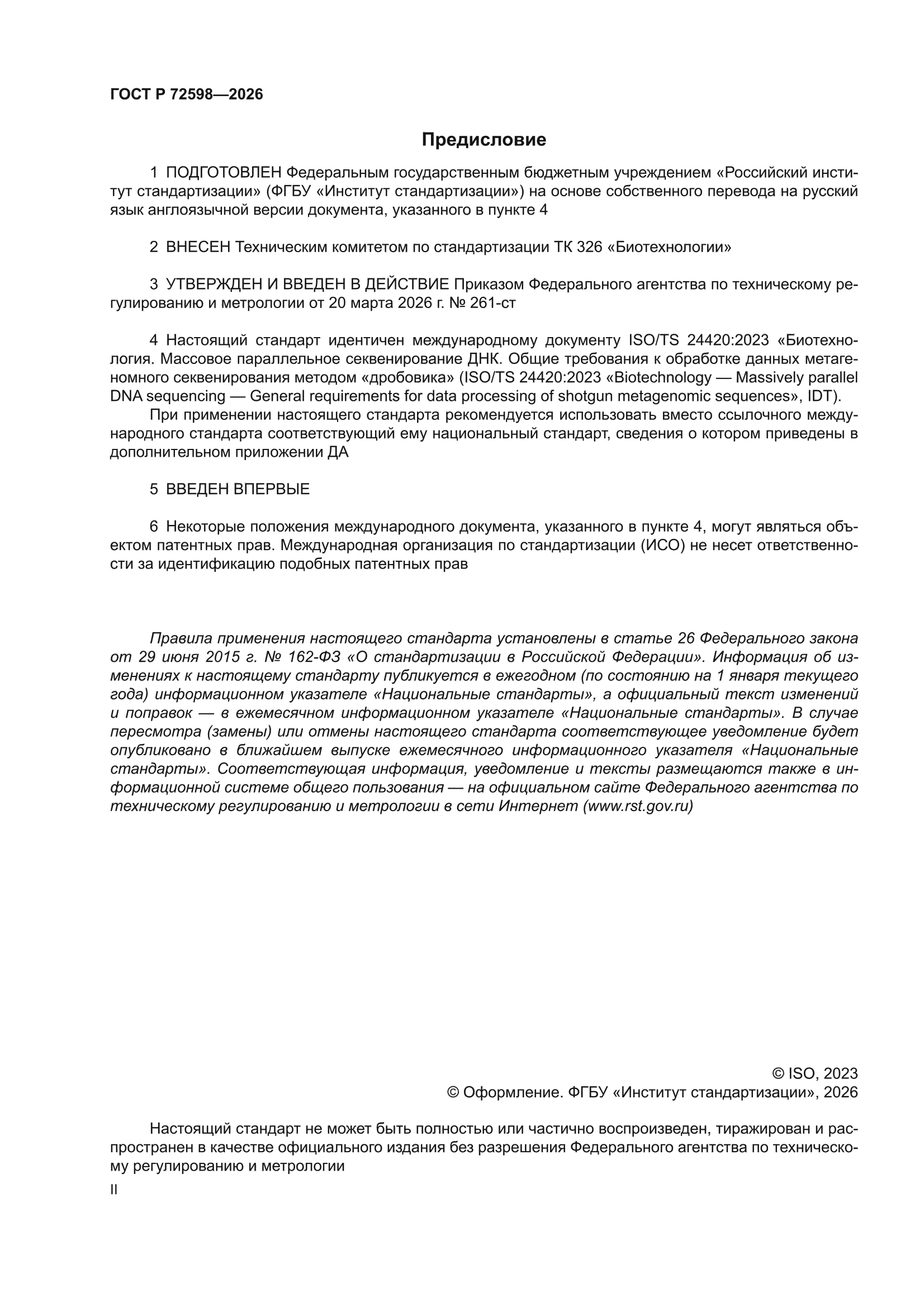 ГОСТ Р 72598-2026