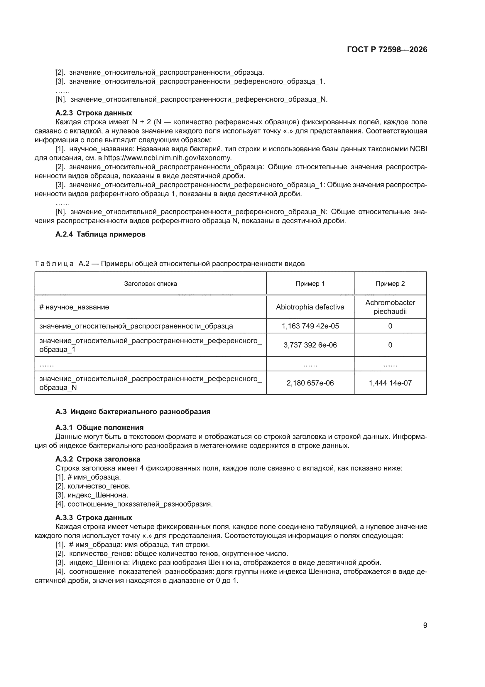 ГОСТ Р 72598-2026