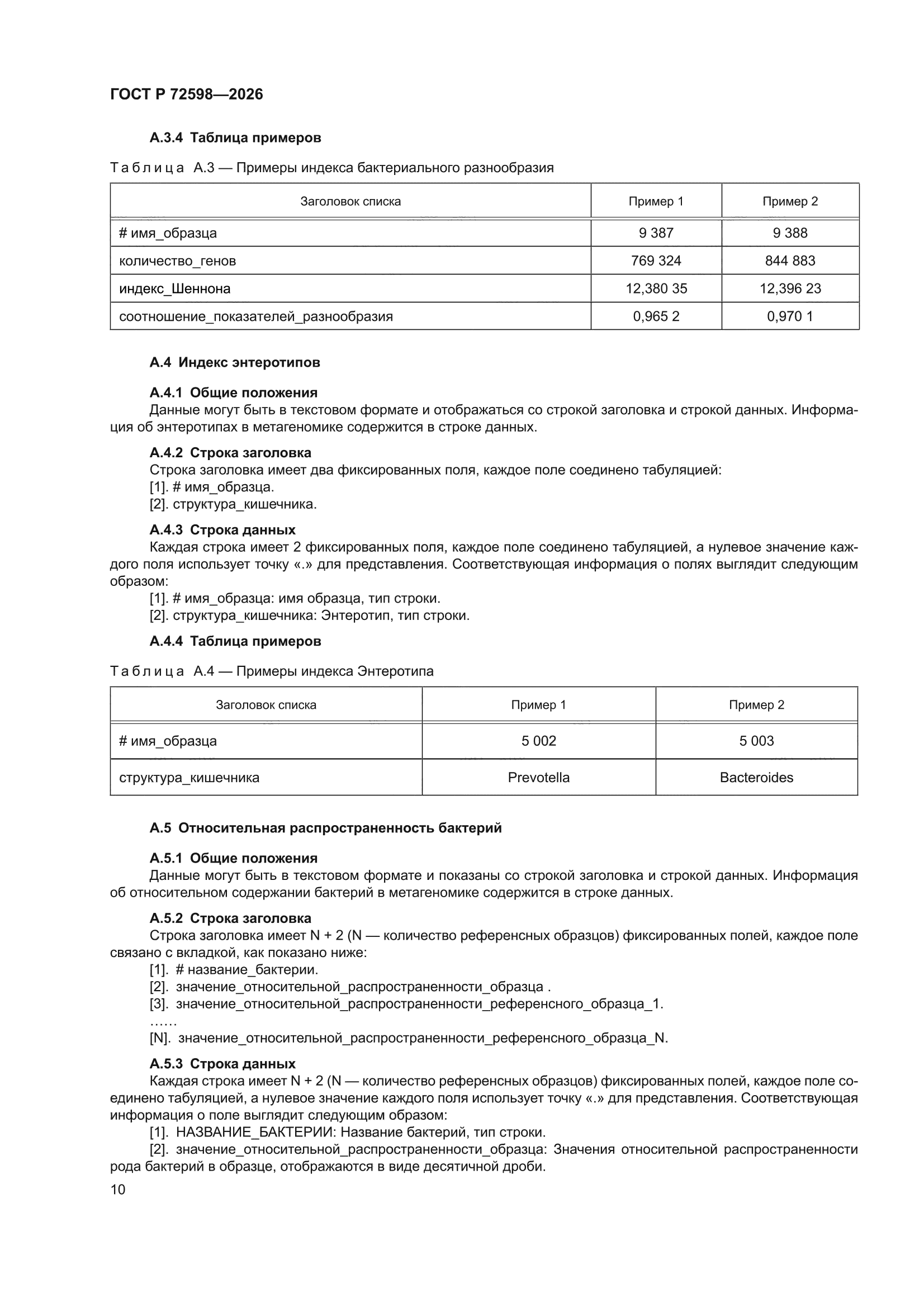 ГОСТ Р 72598-2026
