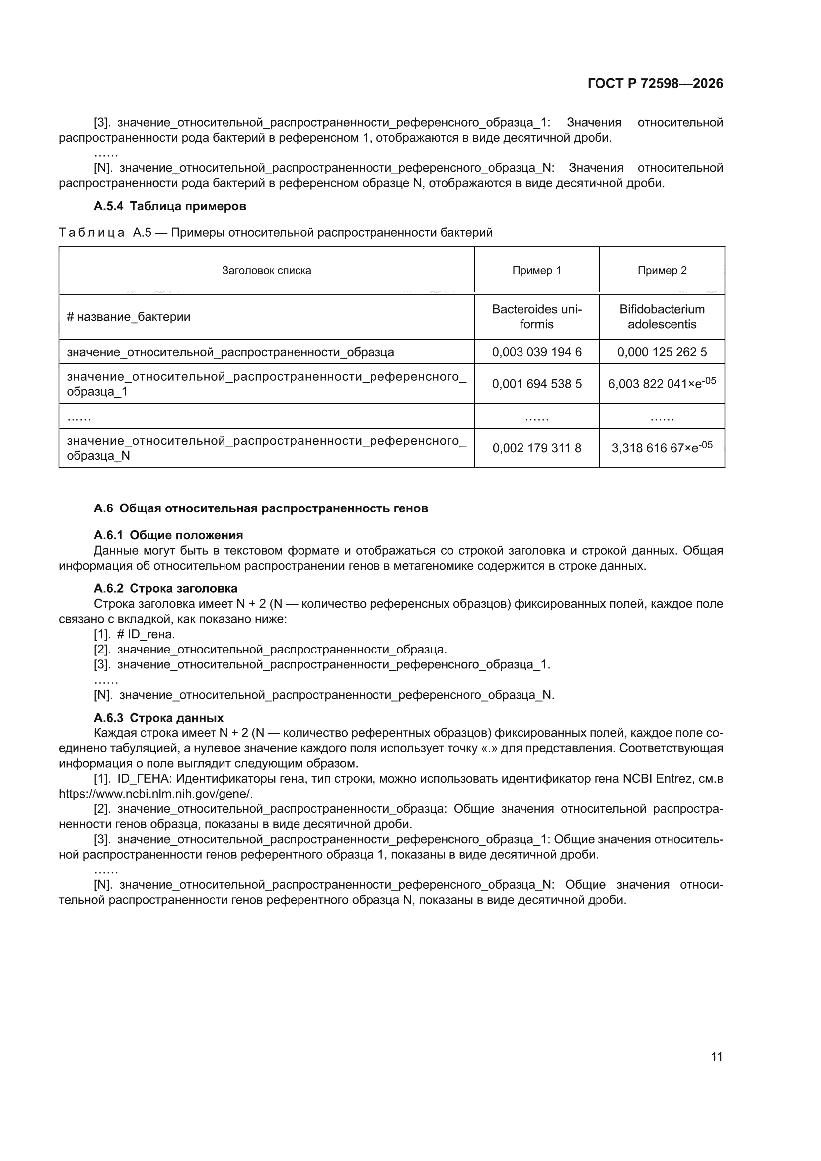 ГОСТ Р 72598-2026