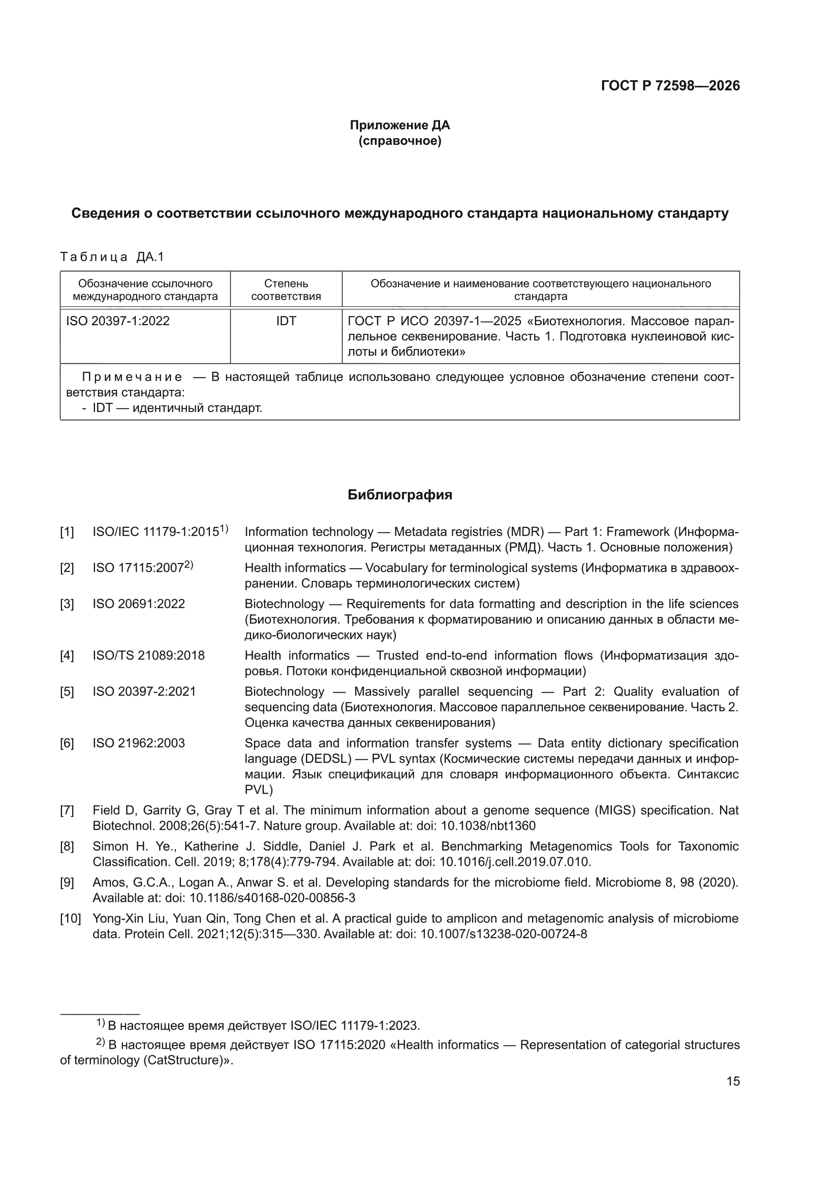 ГОСТ Р 72598-2026