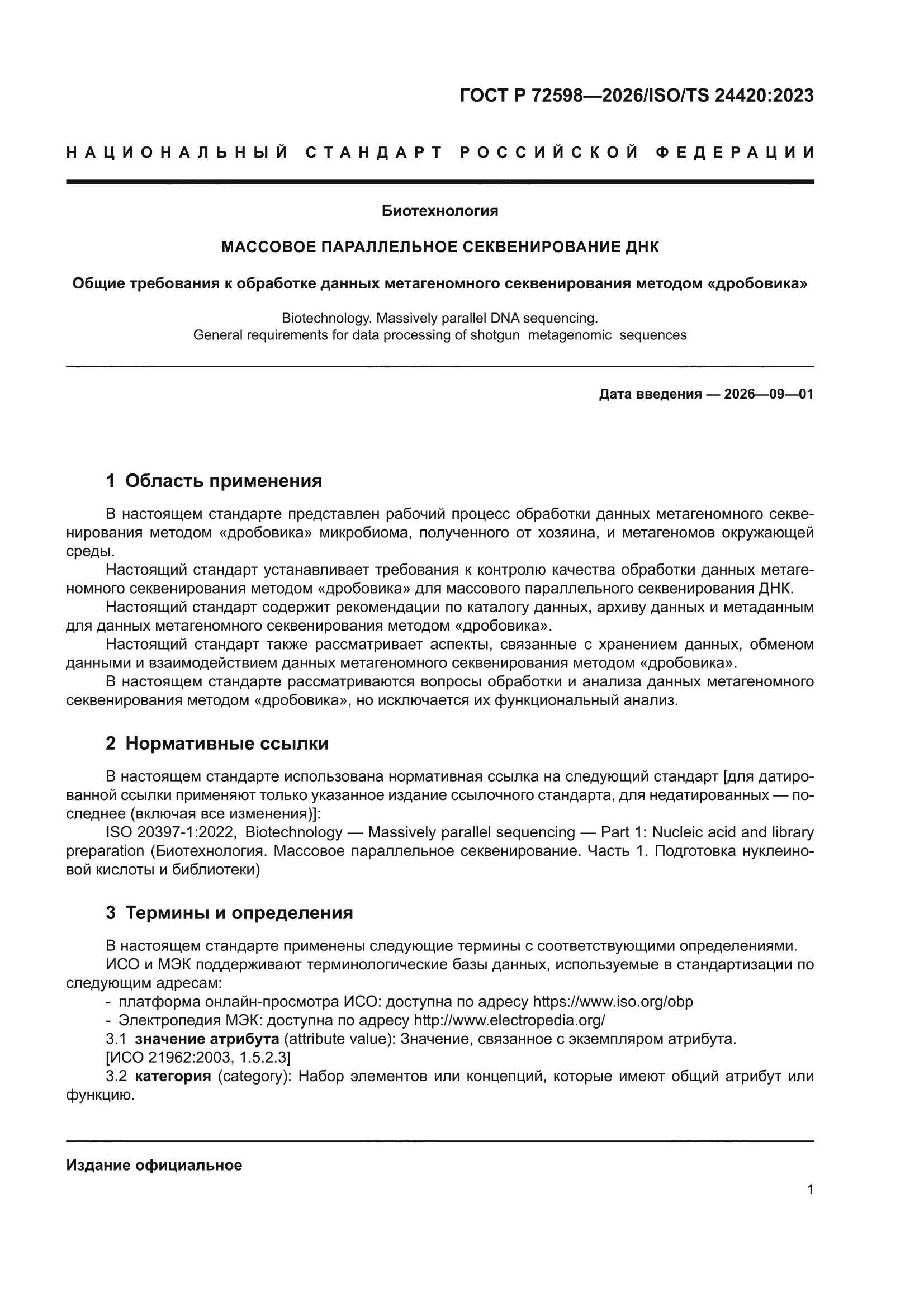 ГОСТ Р 72598-2026