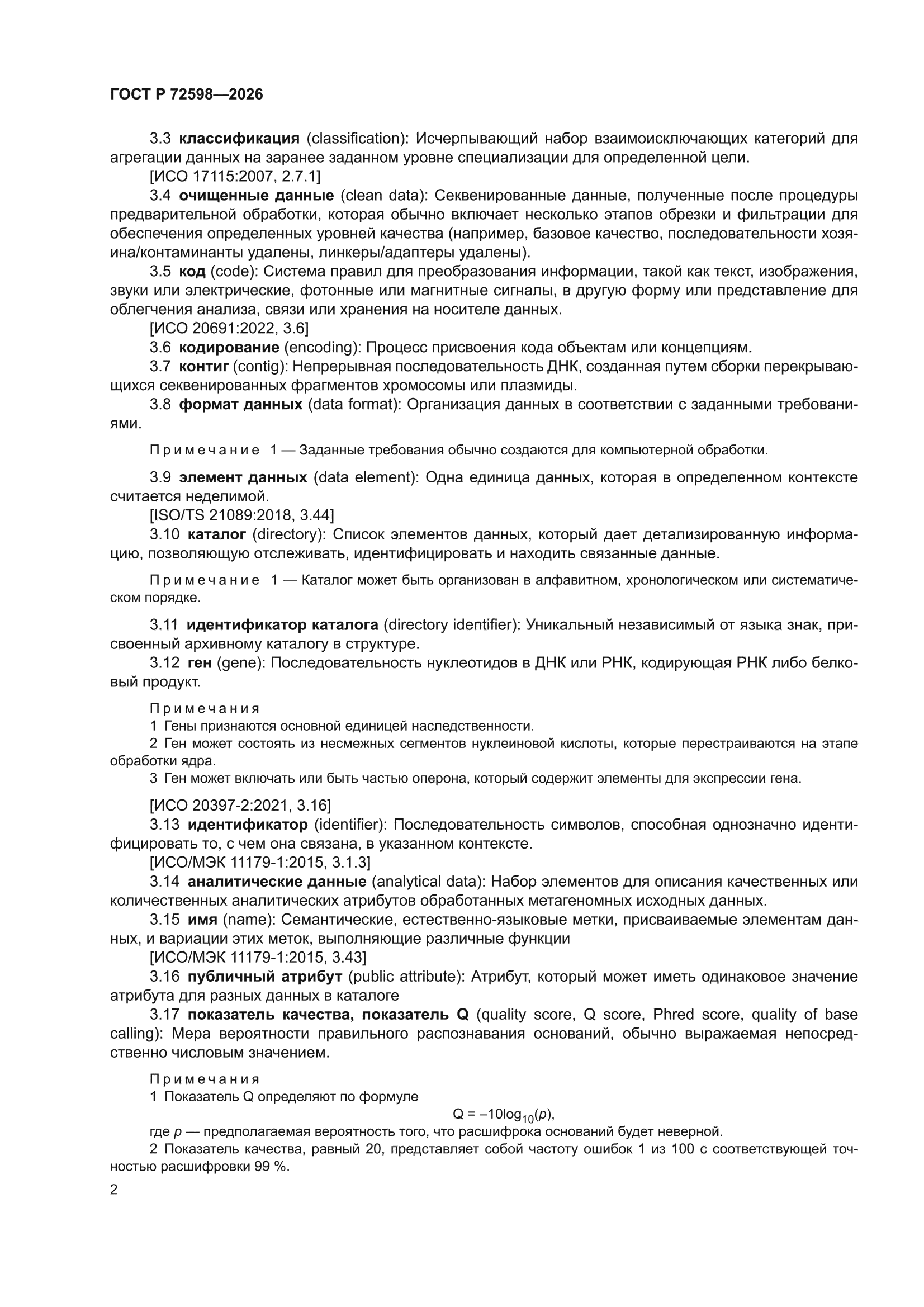 ГОСТ Р 72598-2026