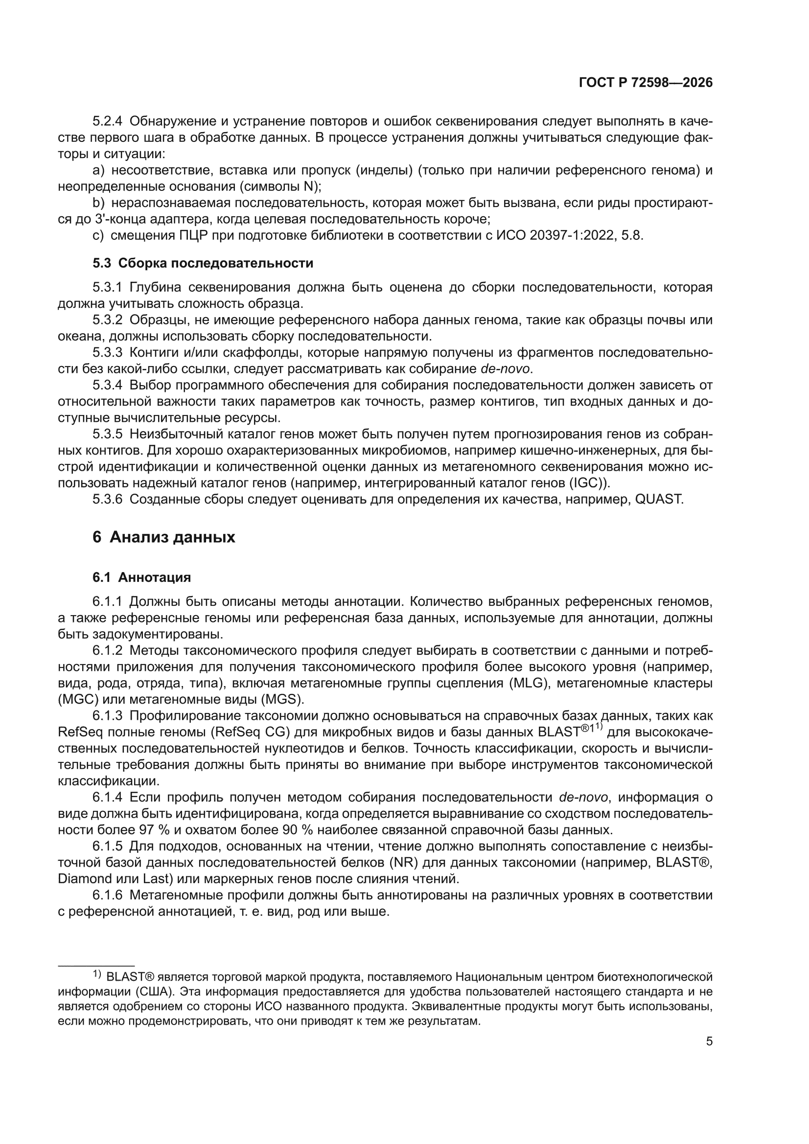 ГОСТ Р 72598-2026