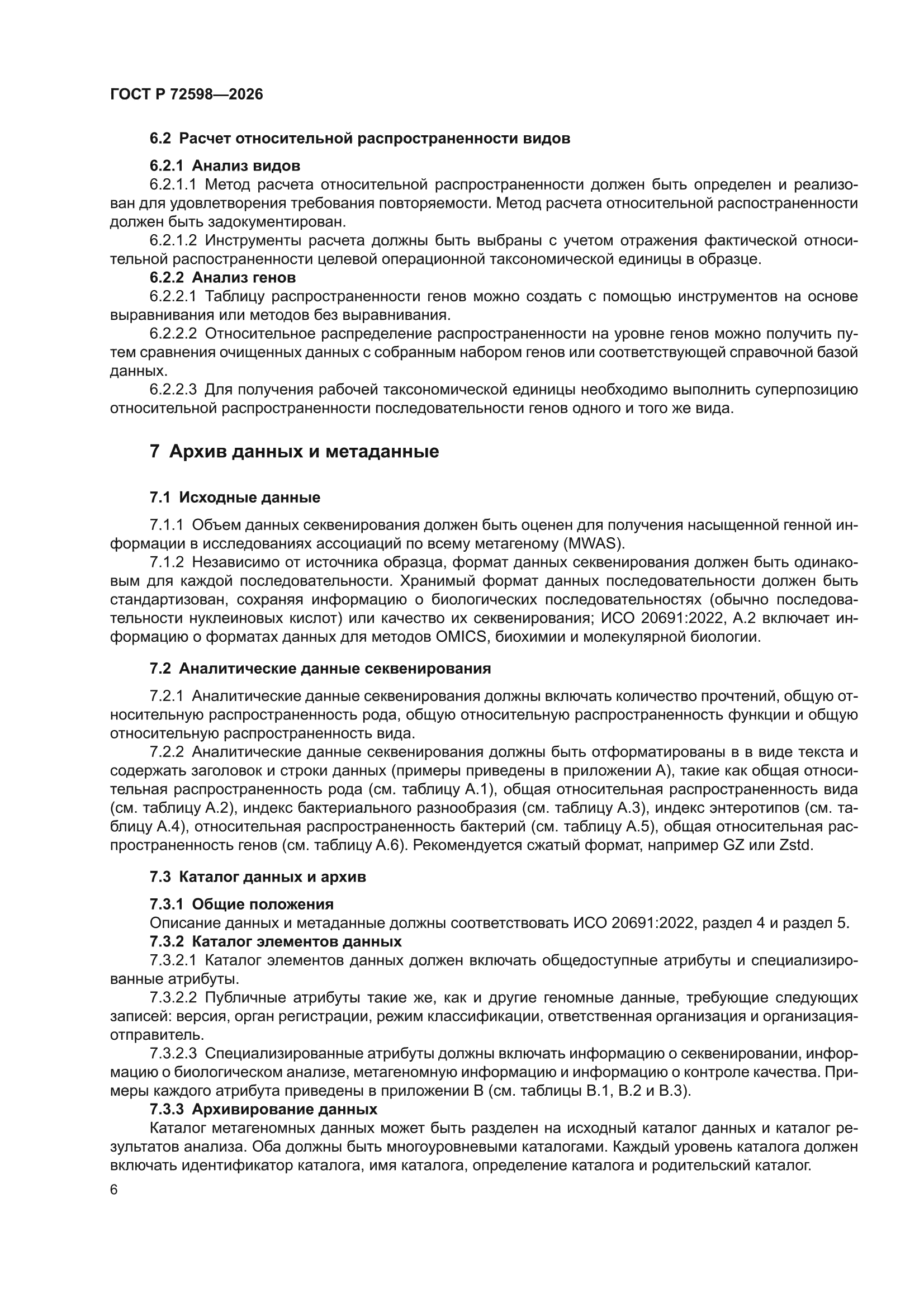 ГОСТ Р 72598-2026