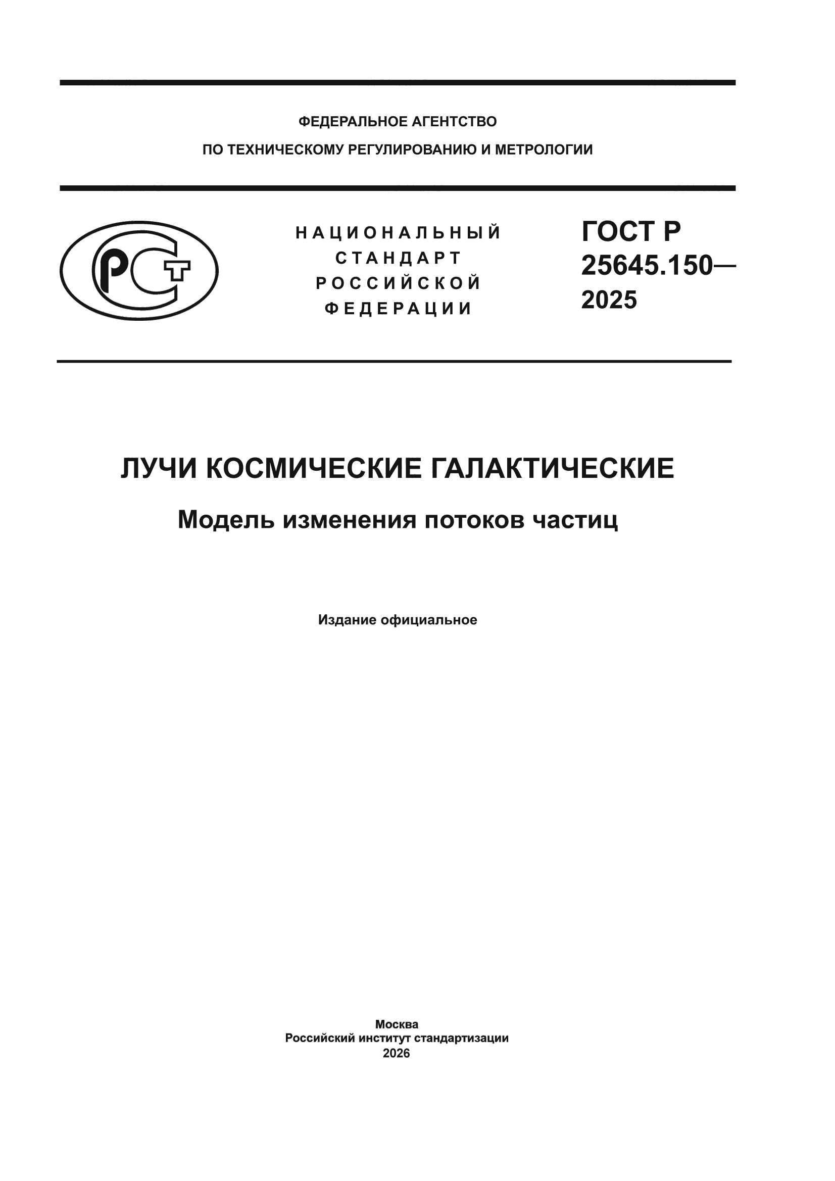 ГОСТ Р 25645.150-2025