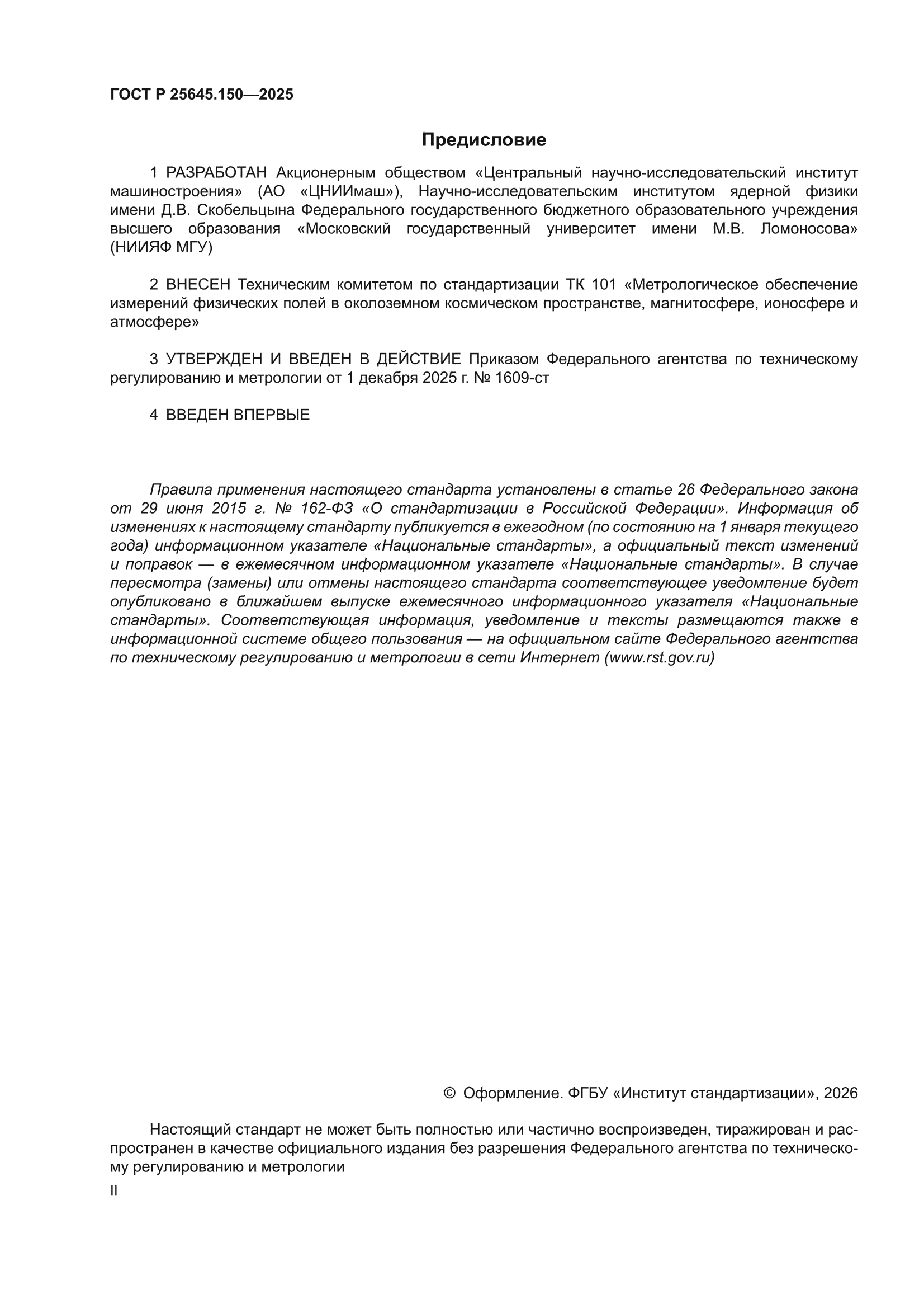 ГОСТ Р 25645.150-2025