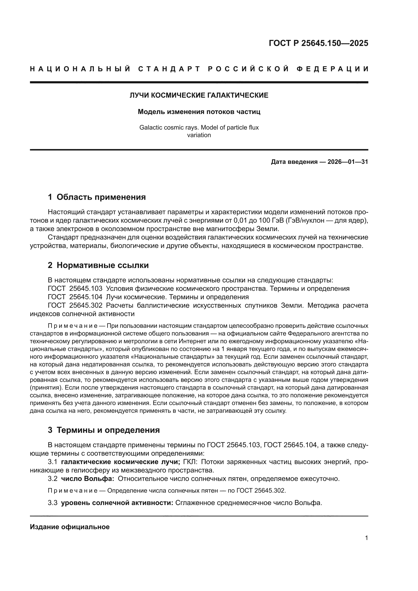 ГОСТ Р 25645.150-2025
